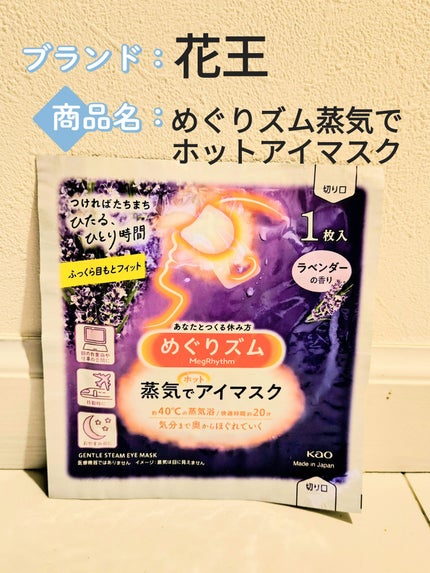 めぐりズム 蒸気でホットアイマスク ラベンダーの香り/めぐりズム/ホットアイマスクを使ったクチコミ(1枚目)