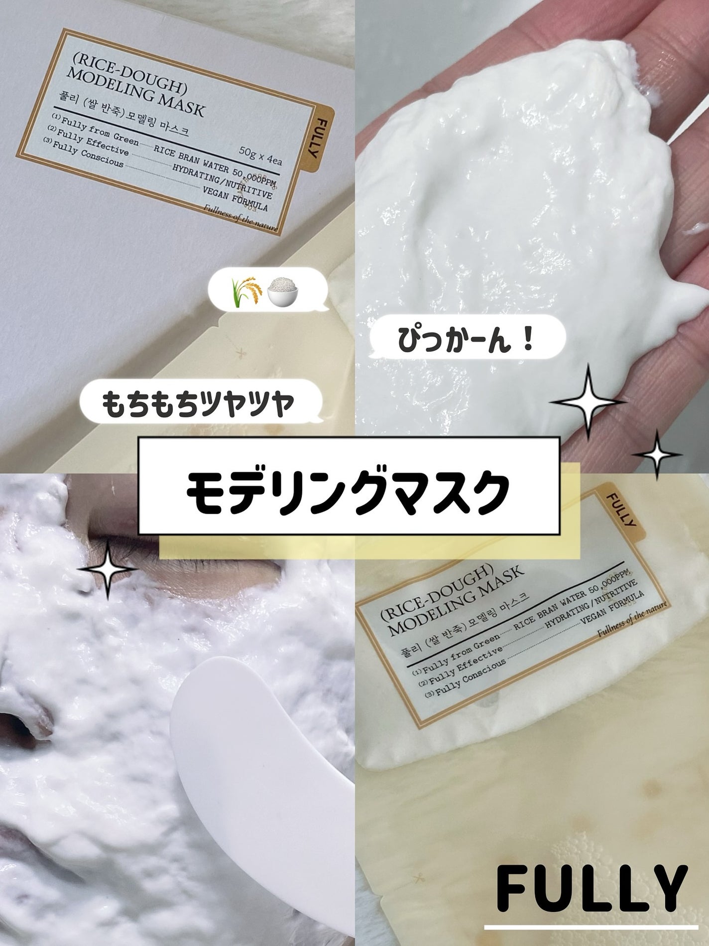 米モデリングマスク/FULLY/シートマスク・パックを使ったクチコミ(1枚目)