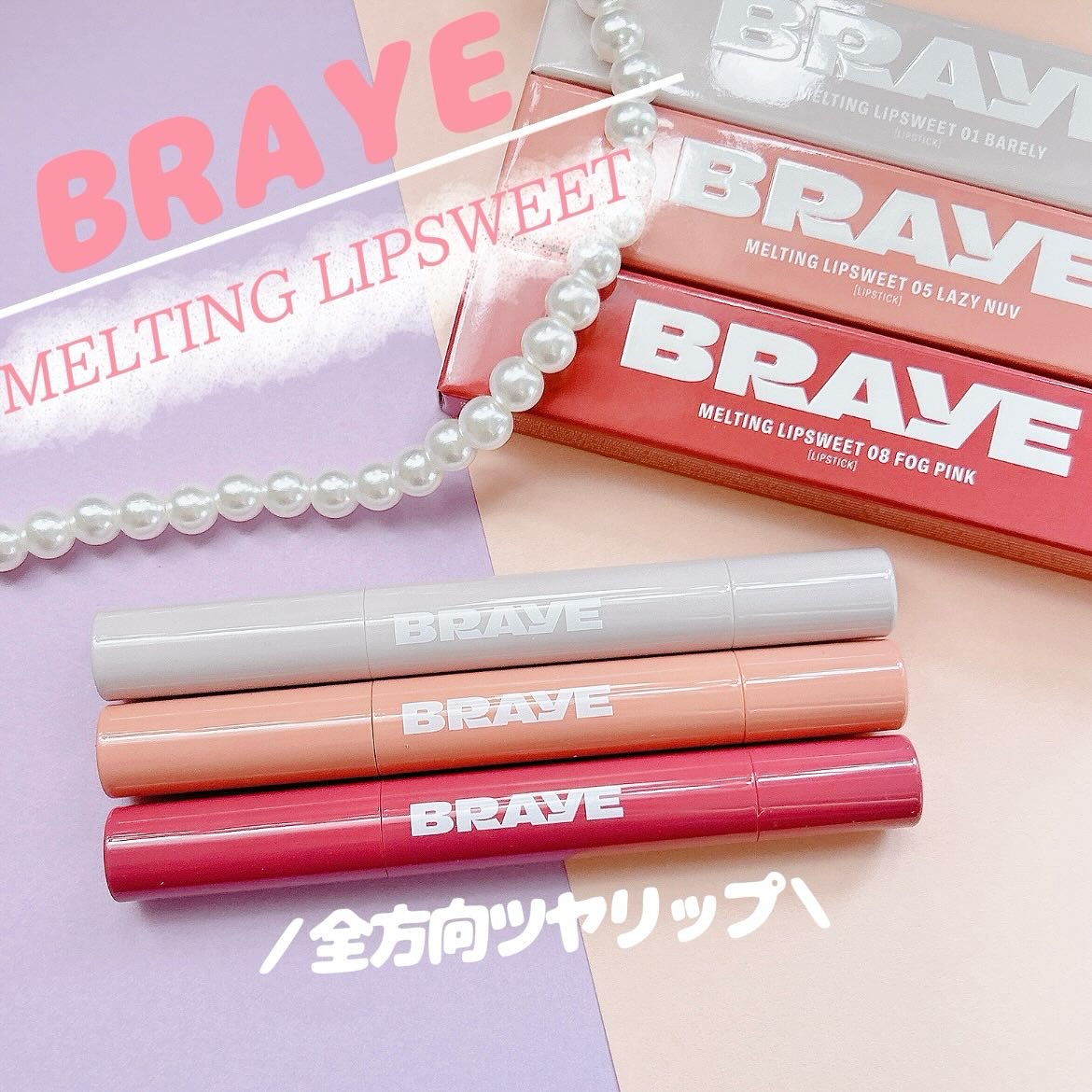 メルティングリップスウィート/BRAYE/口紅を使ったクチコミ（1枚目）