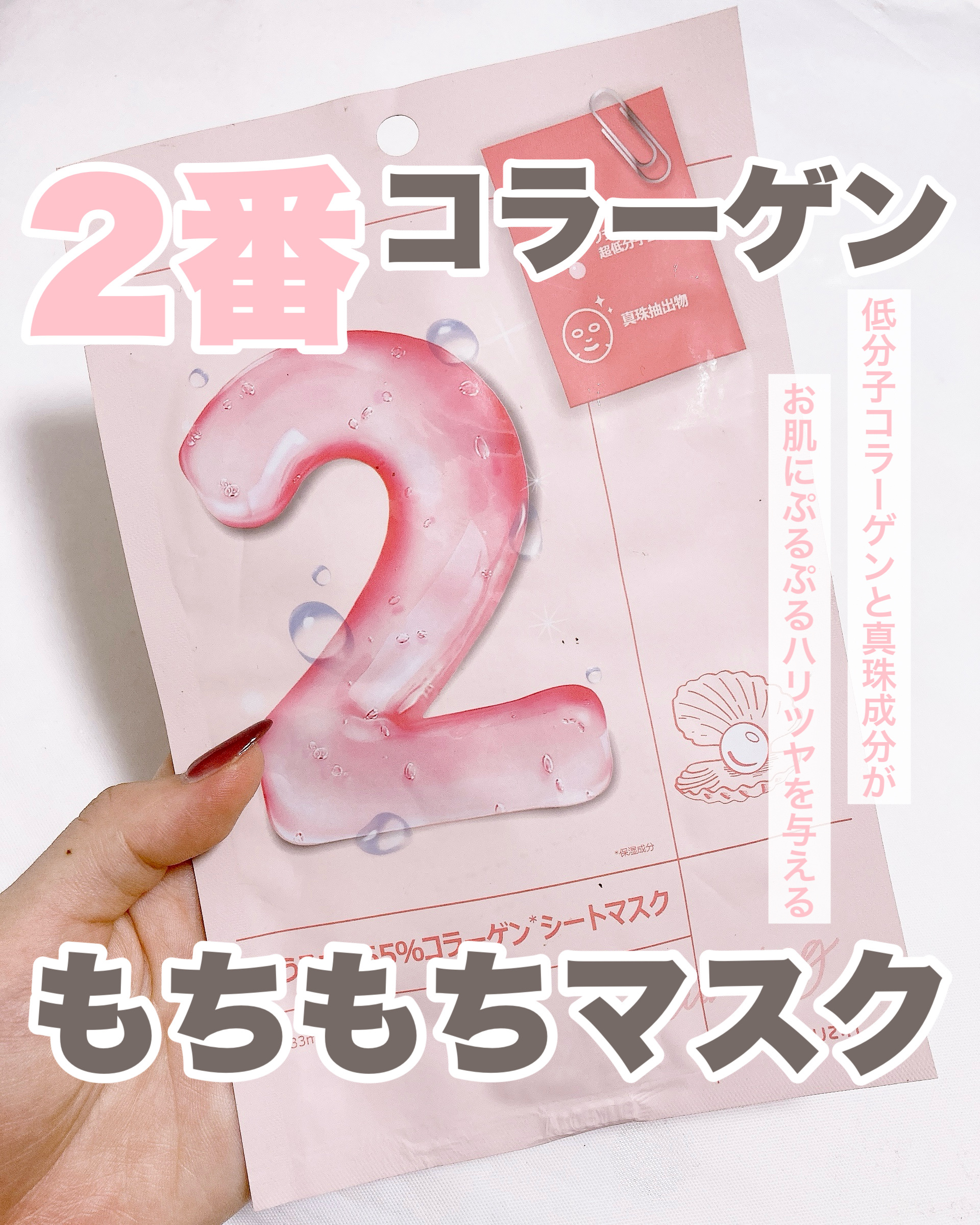 2番 うるもち65％コラーゲンシートマスク/numbuzin/シートマスク・パックを使ったクチコミ（1枚目）