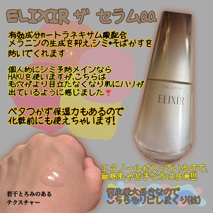 エリクシール ザ セラム aa(医薬部外品)/エリクシール/美容液を使ったクチコミ(1枚目)
