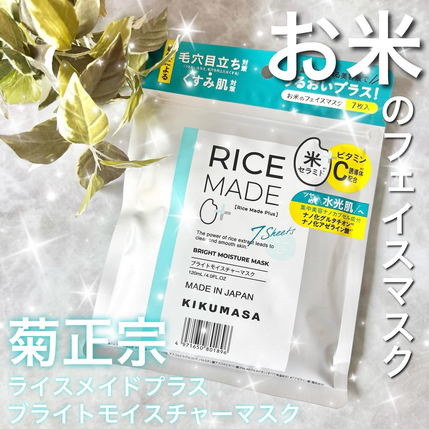 ライスメイドプラス ブライトモイスチャーマスク/菊正宗/シートマスク・パックを使ったクチコミ(1枚目)