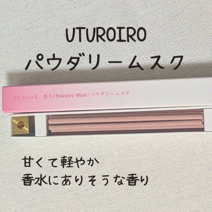 うつろいいろ/山田松香木店/その他を使ったクチコミ(3枚目)