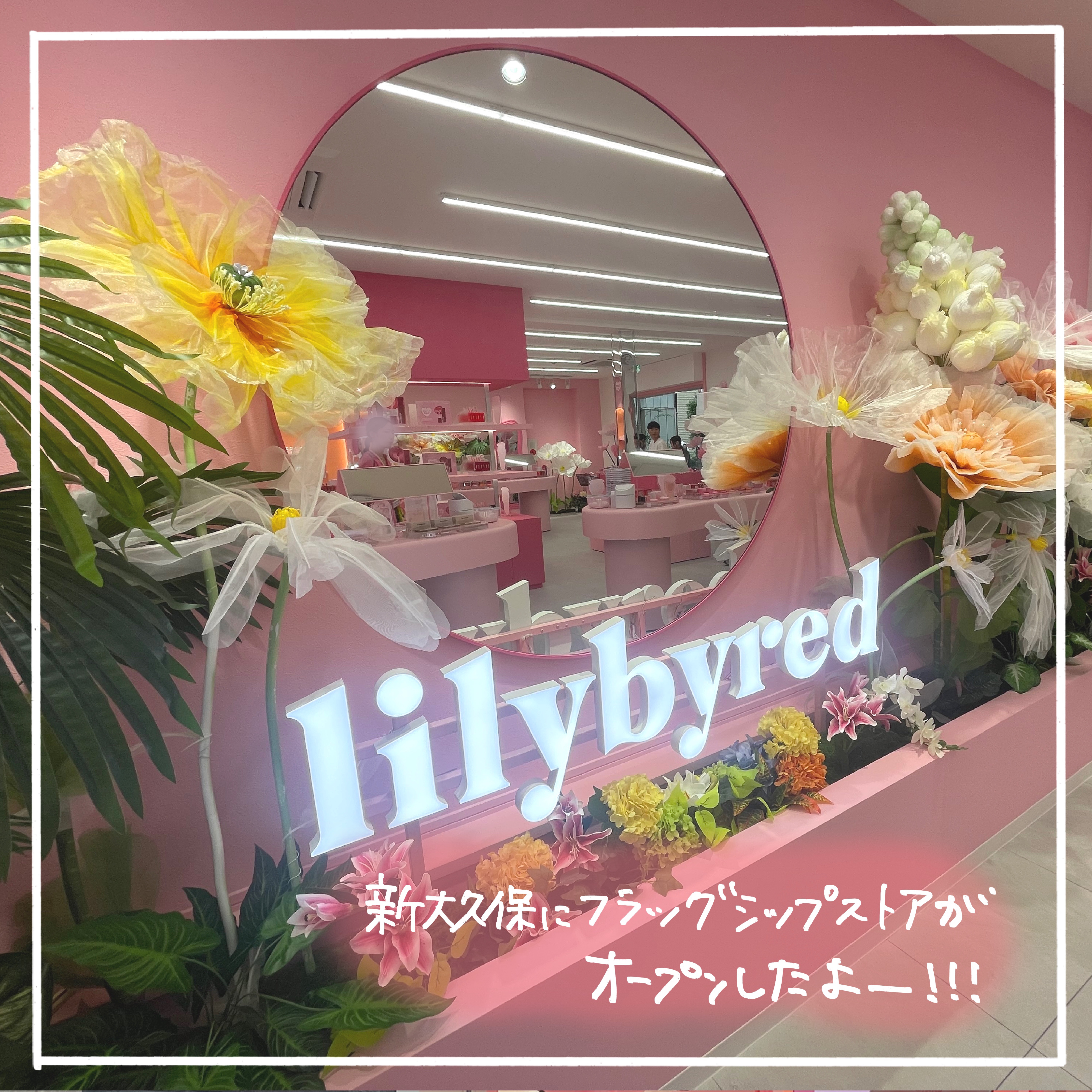 9/13からLilybyredのフラッグシップストアが
新大久保にオープン✨
実際にお店に行ってみたよー！！
ピンクカラーのキュートな店内には
お花やスイーツなどの装飾があって
とっても可愛くてワクワク🩷

チークやハイライトは
ハート�