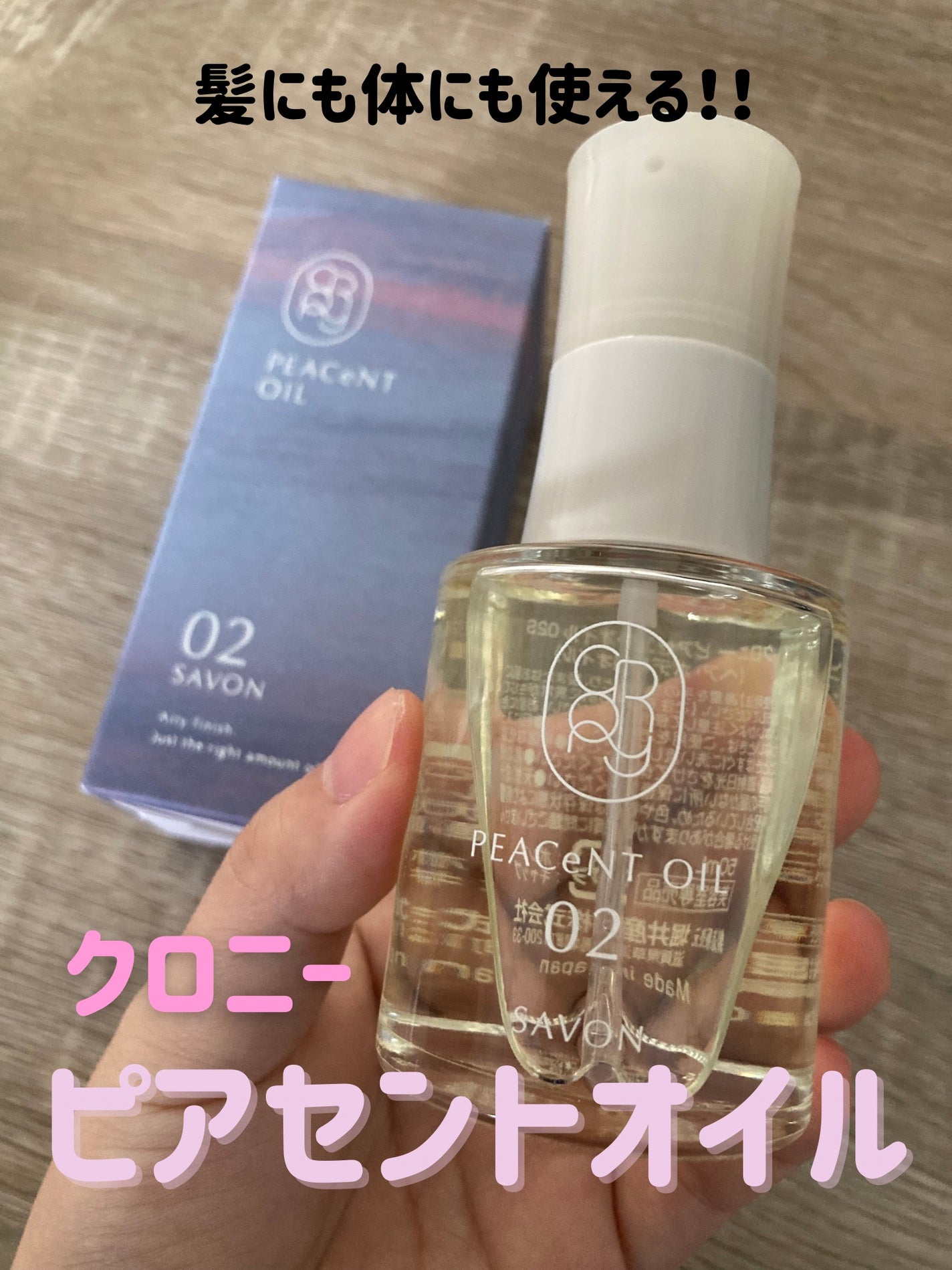 ピアセントオイル 02S/クロニー/ヘアオイルを使ったクチコミ(1枚目)