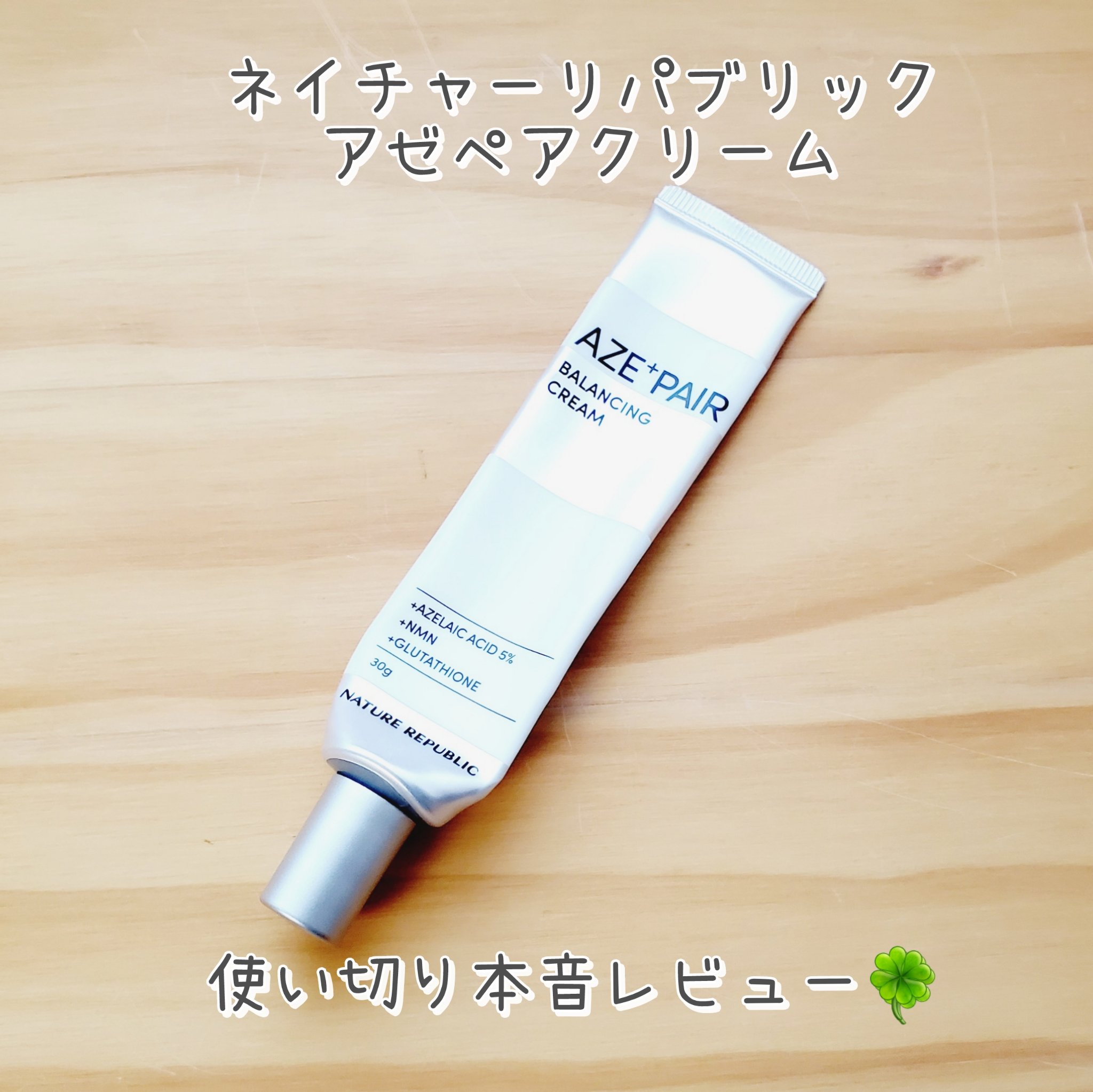 アゼペア クリーム/ネイチャーリパブリック/フェイスクリームを使ったクチコミ（1枚目）