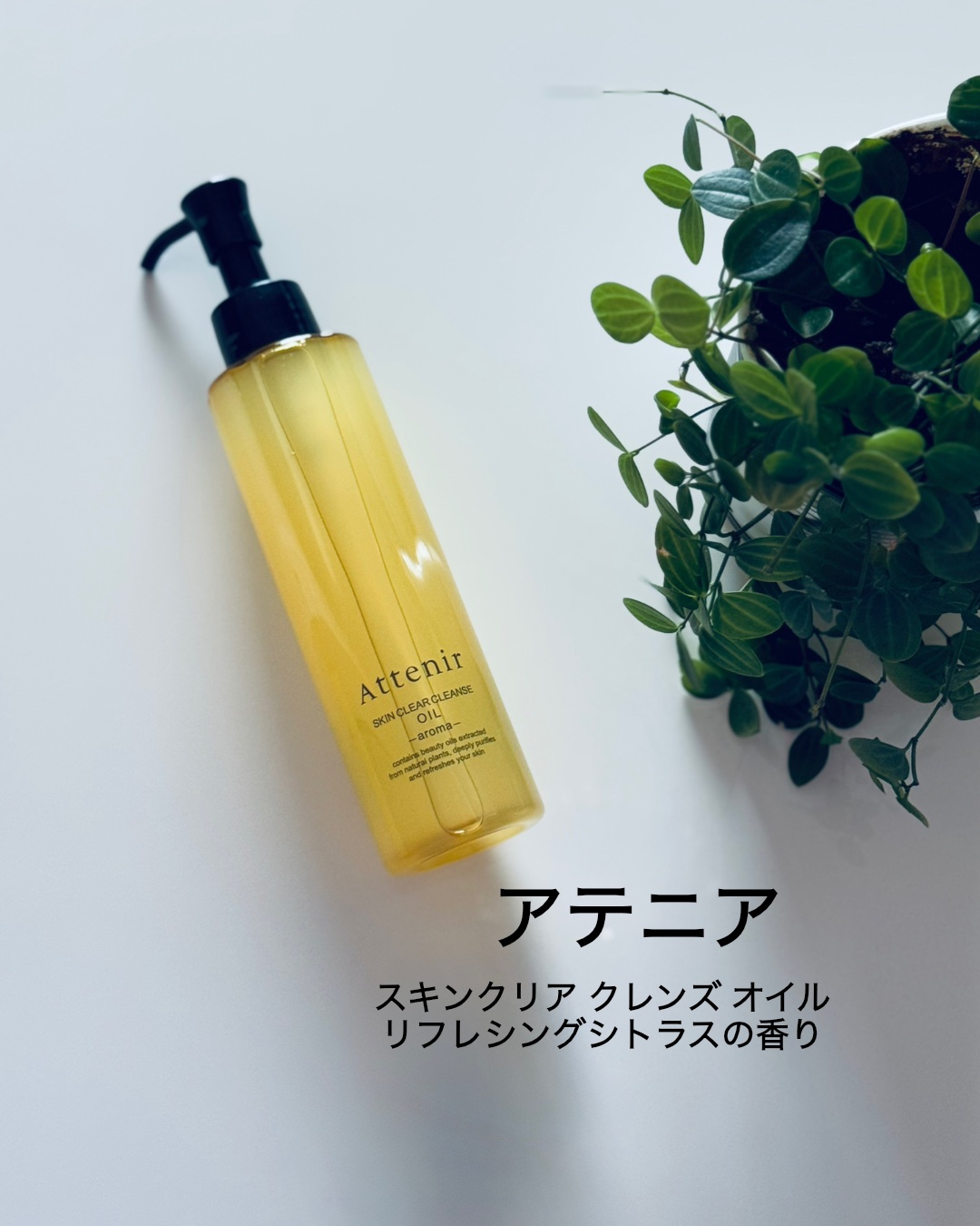 ⠀
#PR #アテニア
@attenir_official 

「アテニア　スキンクリア クレンズ オイル　リフレシングシトラスの香り」を愛用しています。

厚みのあるとろみオイルは手からこぼれにくく、肌の上でとろけるように広がりながらメイ