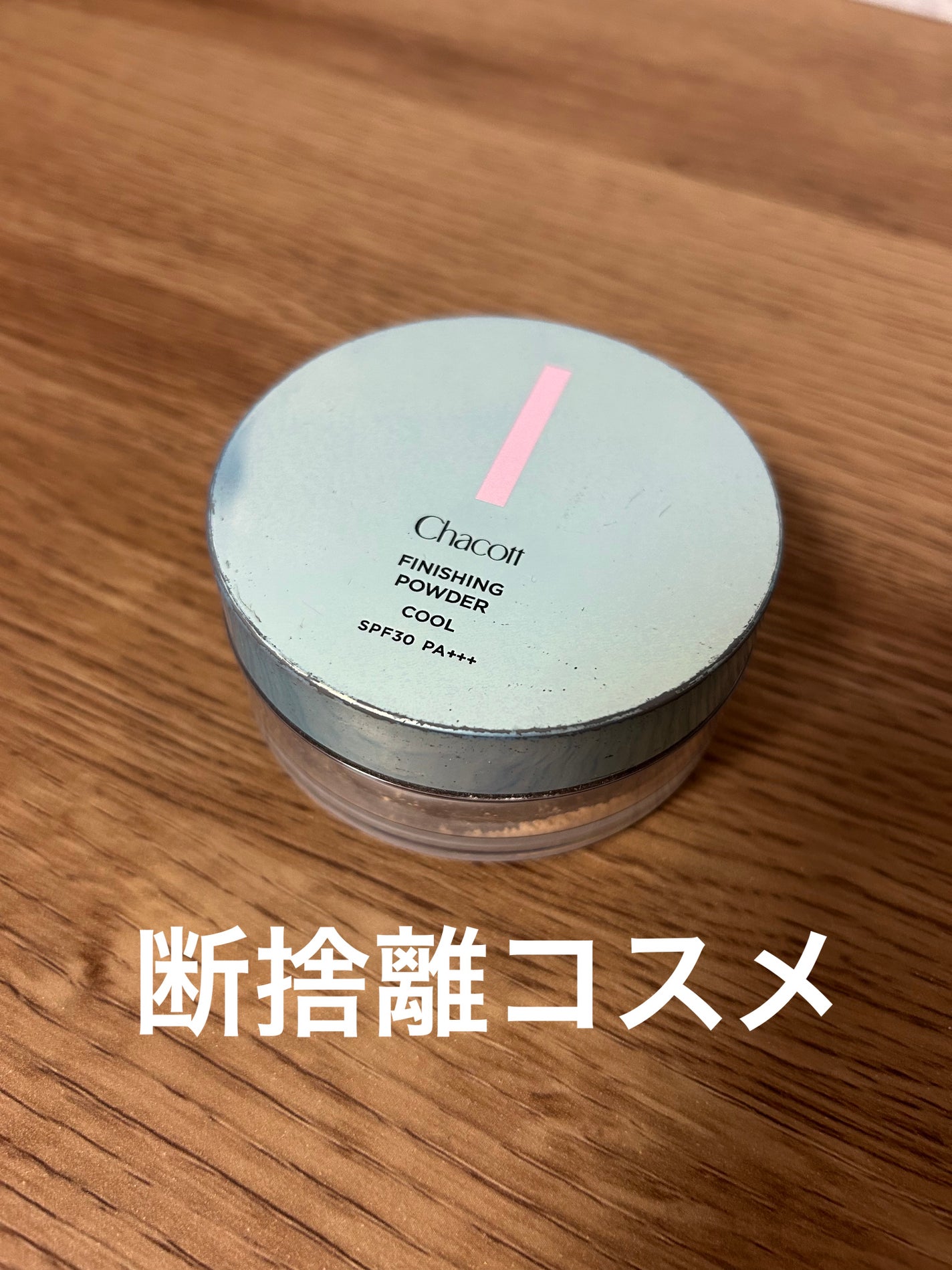 フィニッシングUVパウダー クール/チャコット・コスメティクス/ルースパウダーを使ったクチコミ(1枚目)