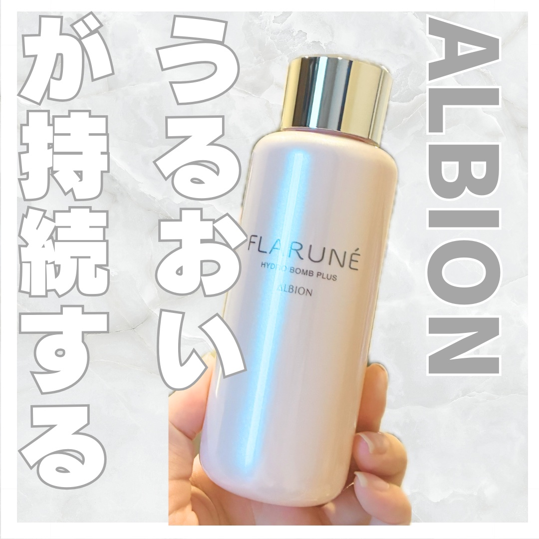 フラルネ ハイドロボム プラス 200ｍl/ALBION/化粧水を使ったクチコミ（1枚目）