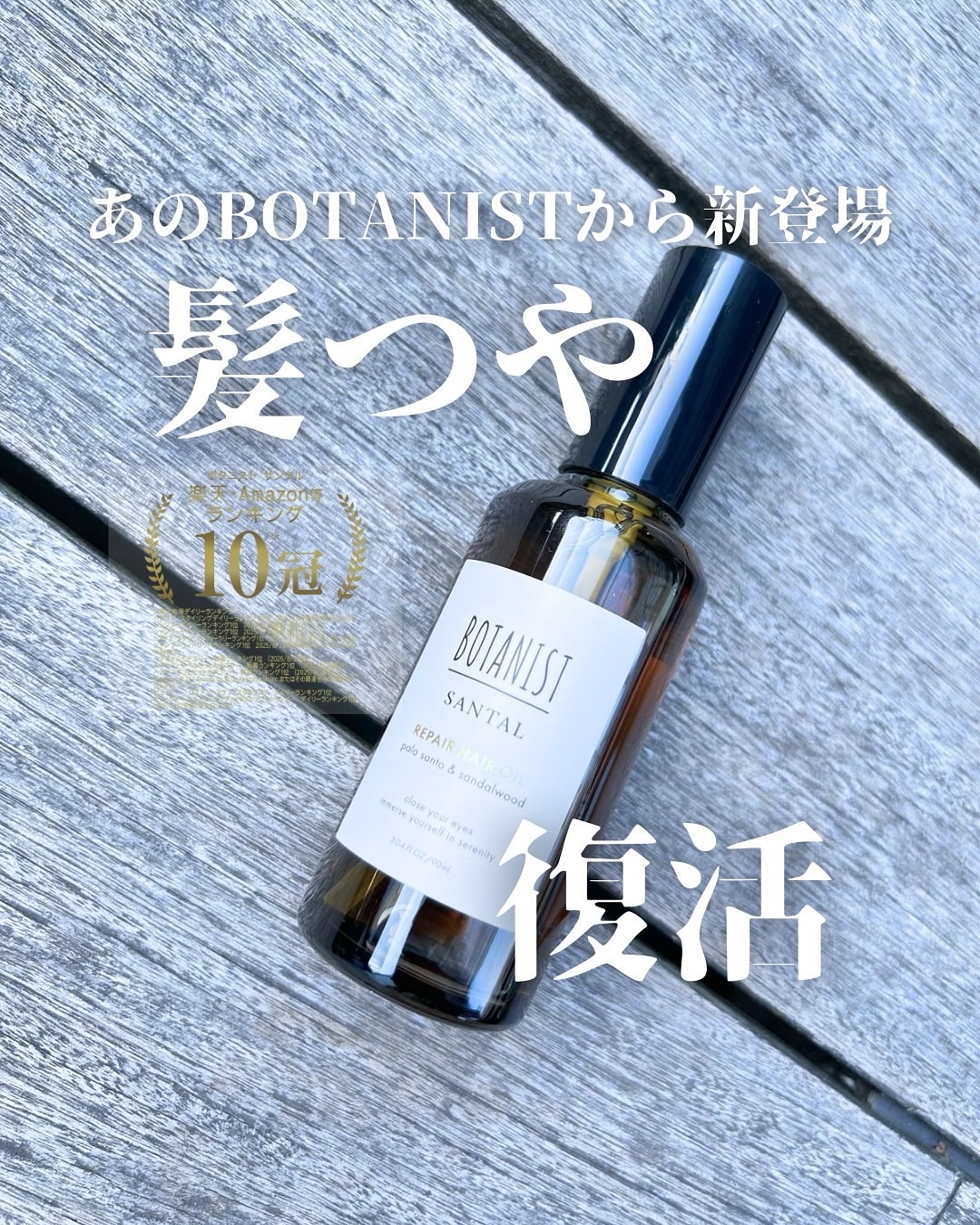ボタニスト サンタル リペアヘアオイル/BOTANIST/ヘアオイルを使ったクチコミ（1枚目）