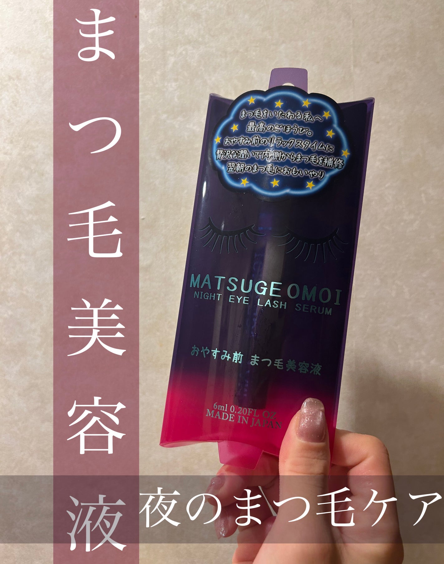 ナイトアイラッシュセラム/MATSUGE OMOI/美容液を使ったクチコミ(1枚目)