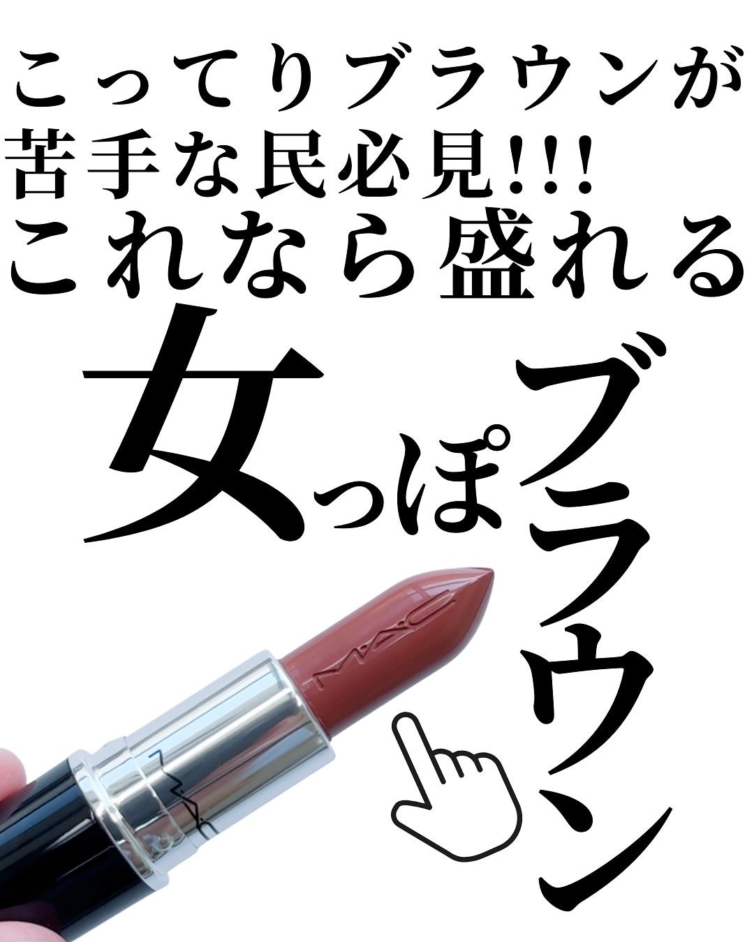 ラスターガラス リップスティック/M・A・C/口紅を使ったクチコミ(2枚目)