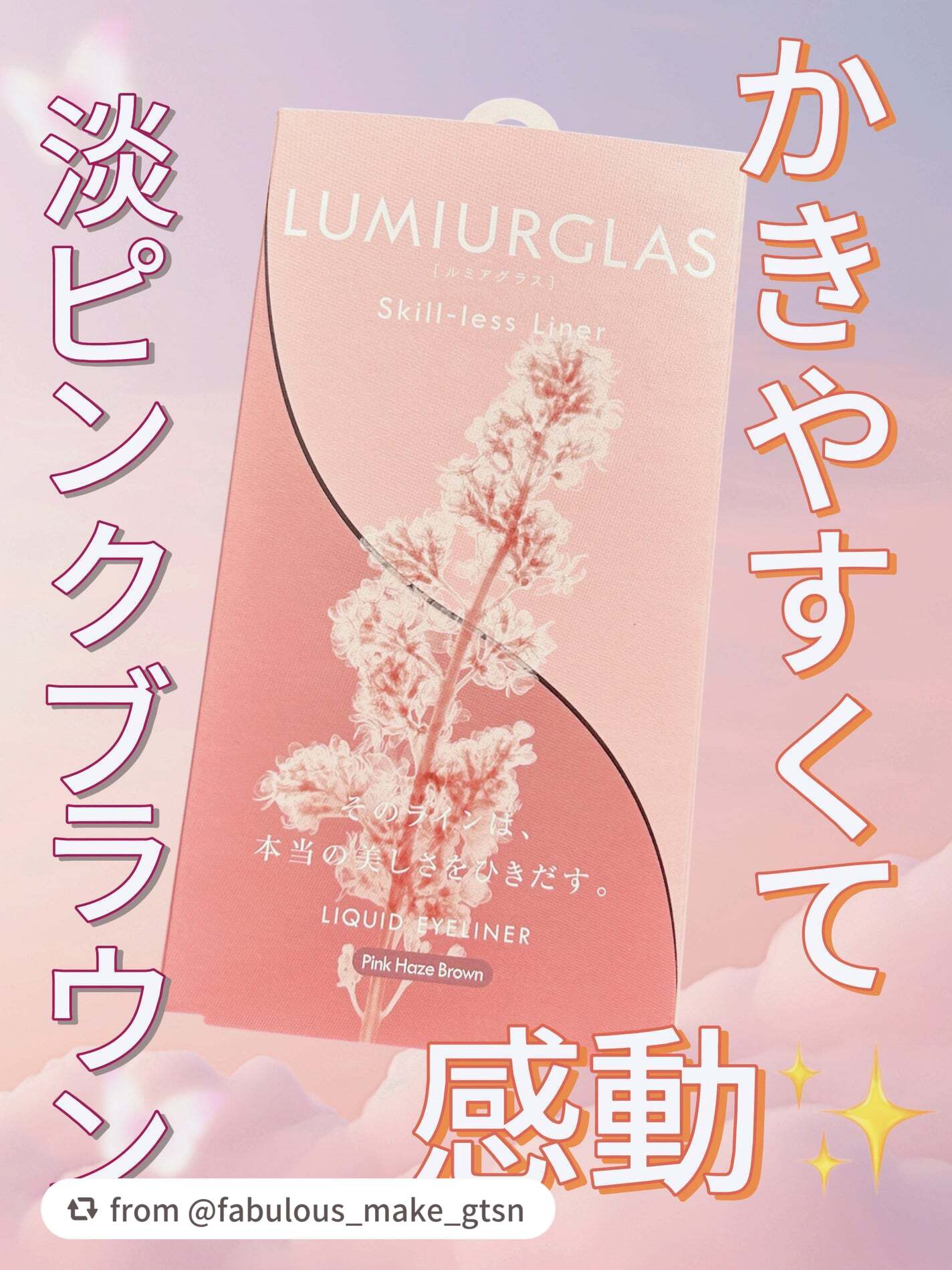 【fabulous_make_gtsnさんから引用】

“

淡いピンクブラウンが可愛い
抜け感アイライナー❤︎


【使った商品】

LUMIURGLAS　スキルレスライナー
10.ピンクヘイズブラウン


LUMIURGLASのアイライ