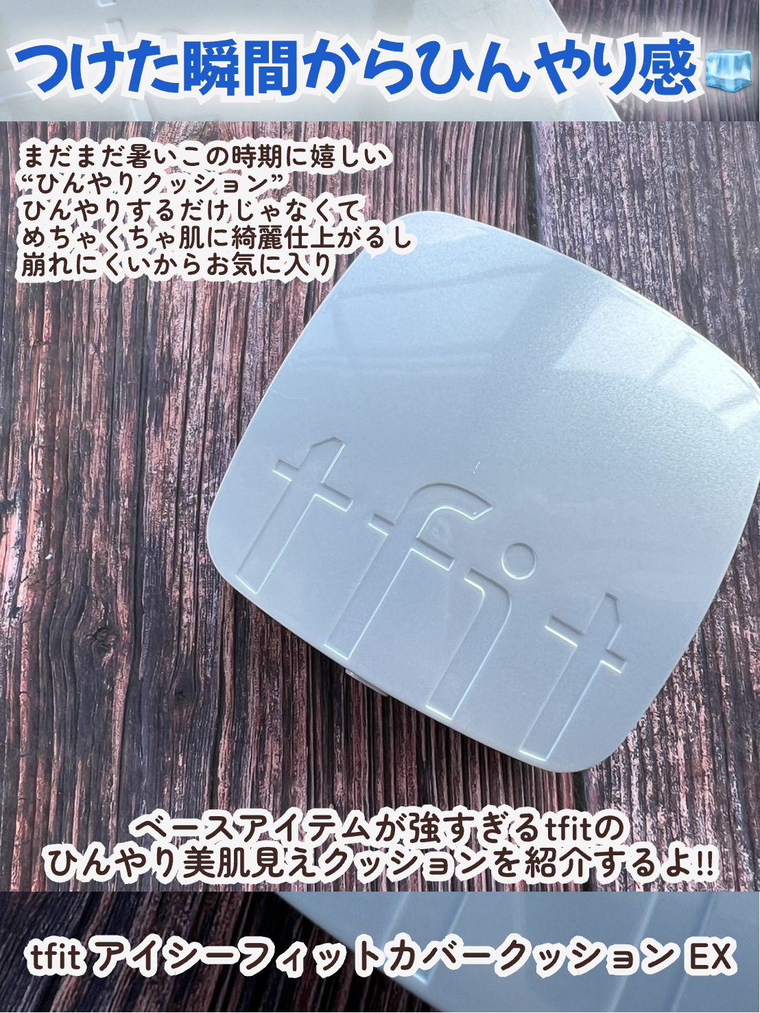 アイシーフィットカバークッションEX/TFIT/クッションファンデーションを使ったクチコミ（2枚目）