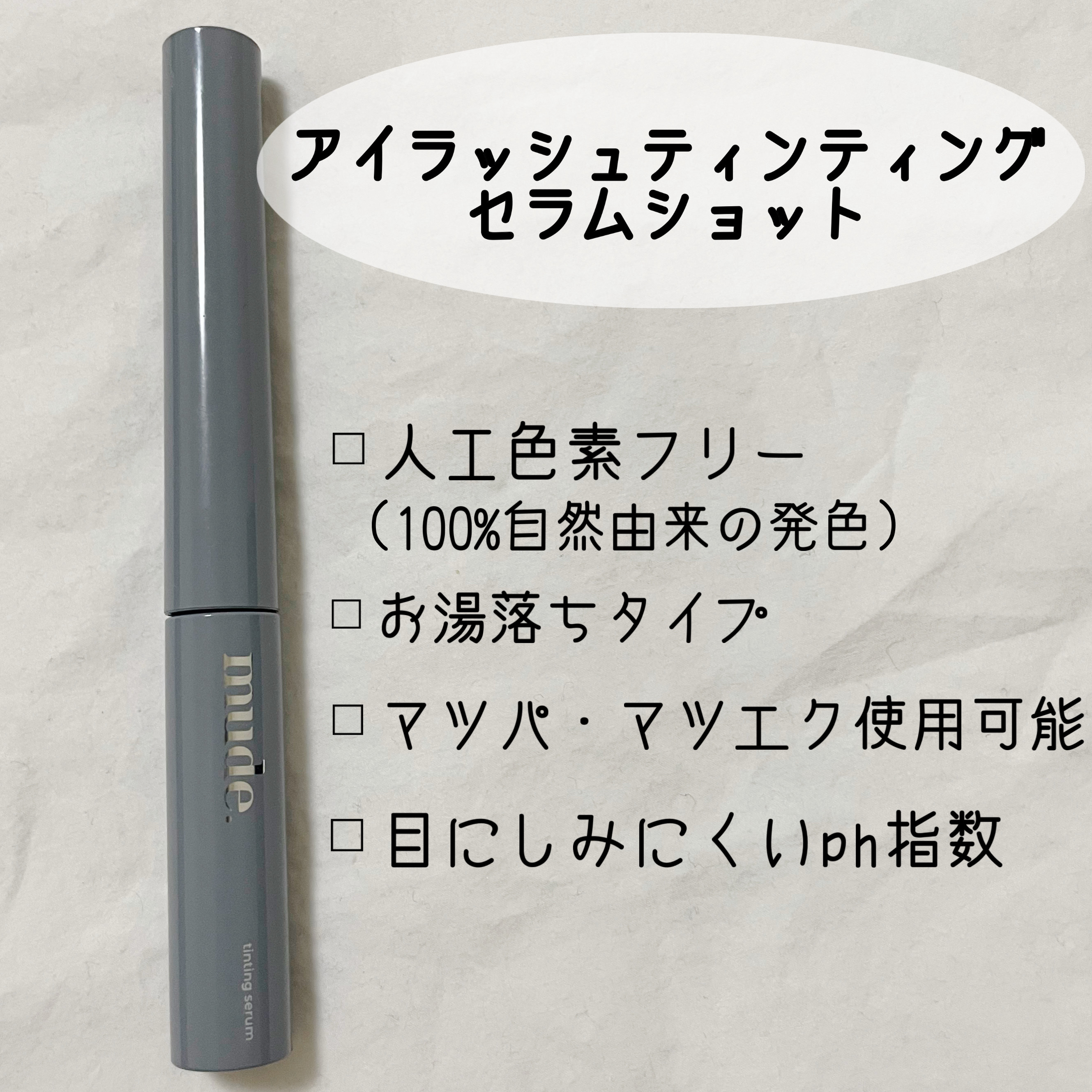 アイラッシュセラムショット/mude./その他スキンケアを使ったクチコミ（2枚目）