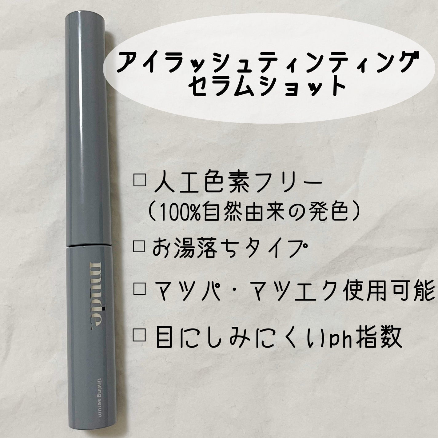 アイラッシュセラムショット/mude/その他スキンケアを使ったクチコミ(2枚目)