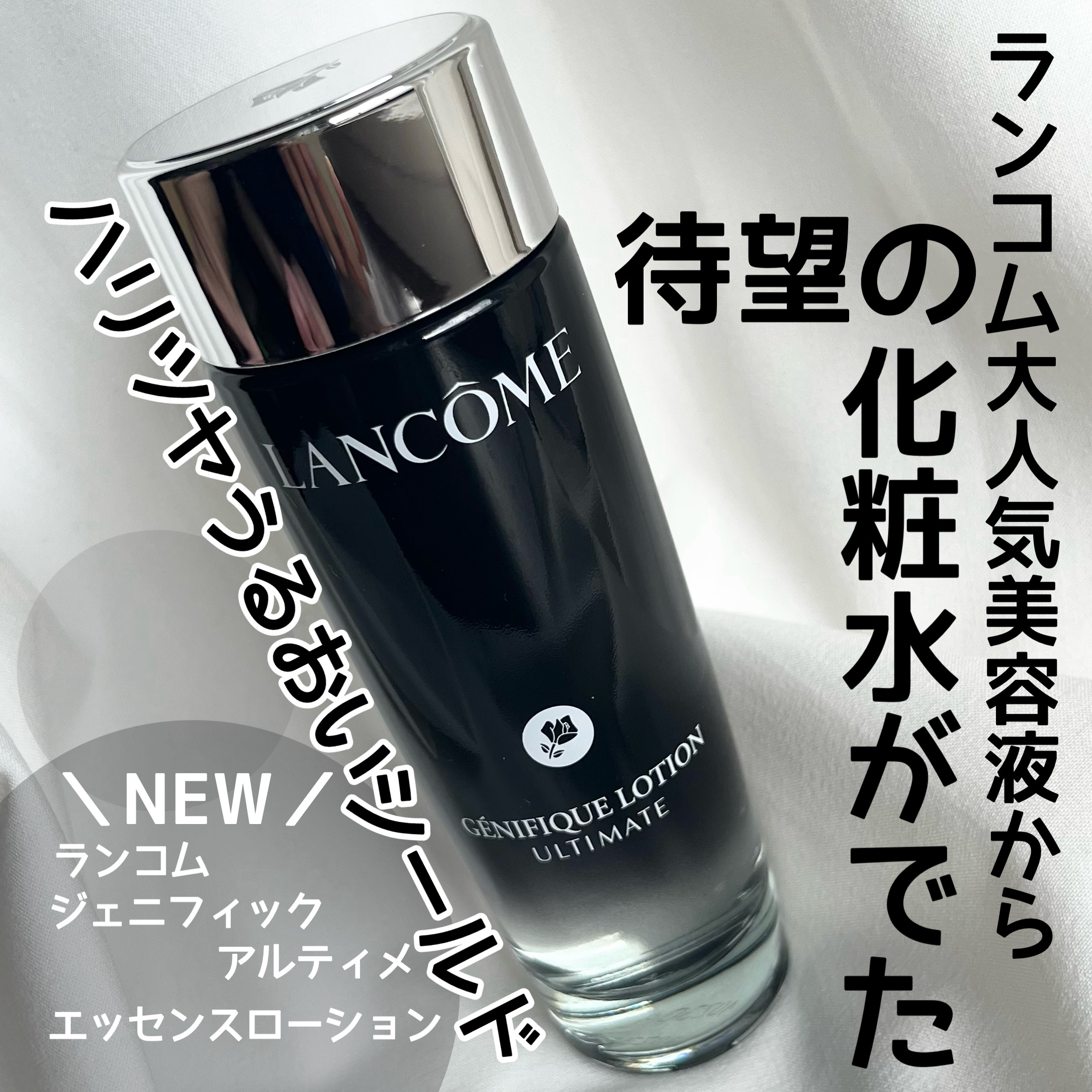 ジェニフィック アルティメ エッセンス ローション/LANCOME/化粧水を使ったクチコミ（1枚目）