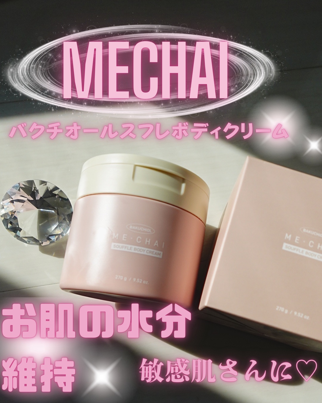 バクチオールスフレボディクリーム/MECHAI/ボディクリームを使ったクチコミ（1枚目）