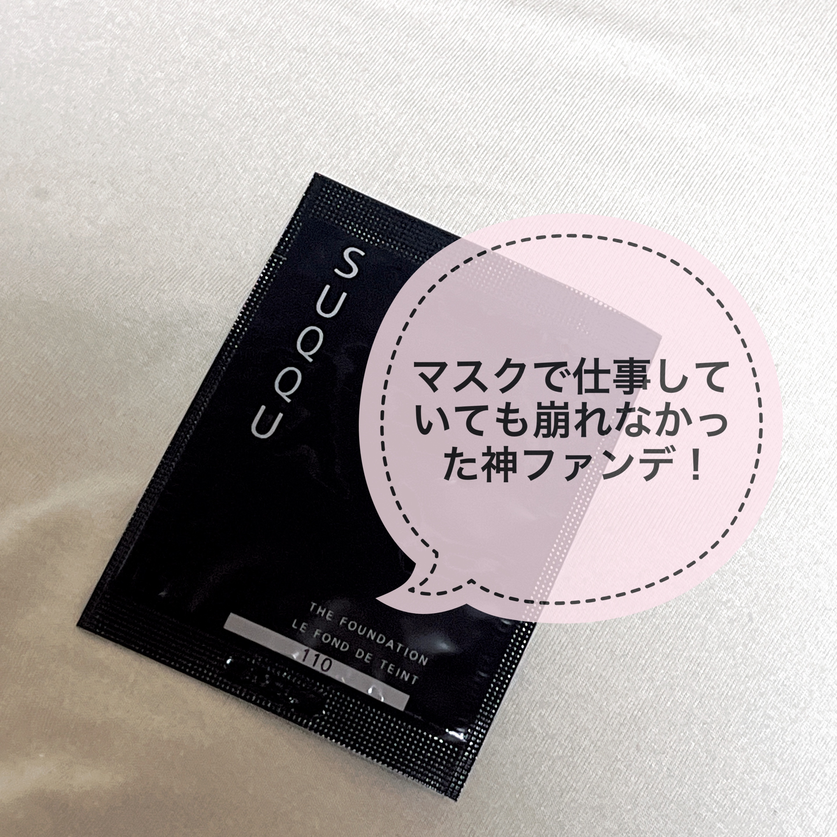 ザ ファンデーション/SUQQU/クリーム・エマルジョンファンデーションを使ったクチコミ（1枚目）