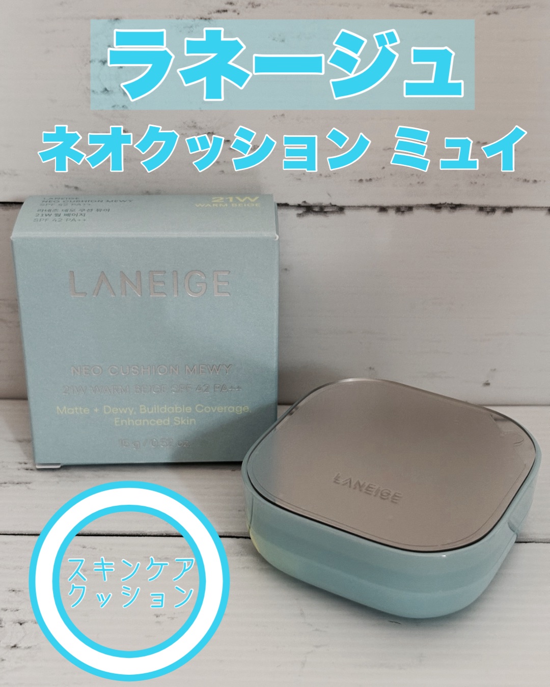 ラネージュ ネオクッション ミュイ ​/LANEIGE/クッションファンデーションを使ったクチコミ（1枚目）