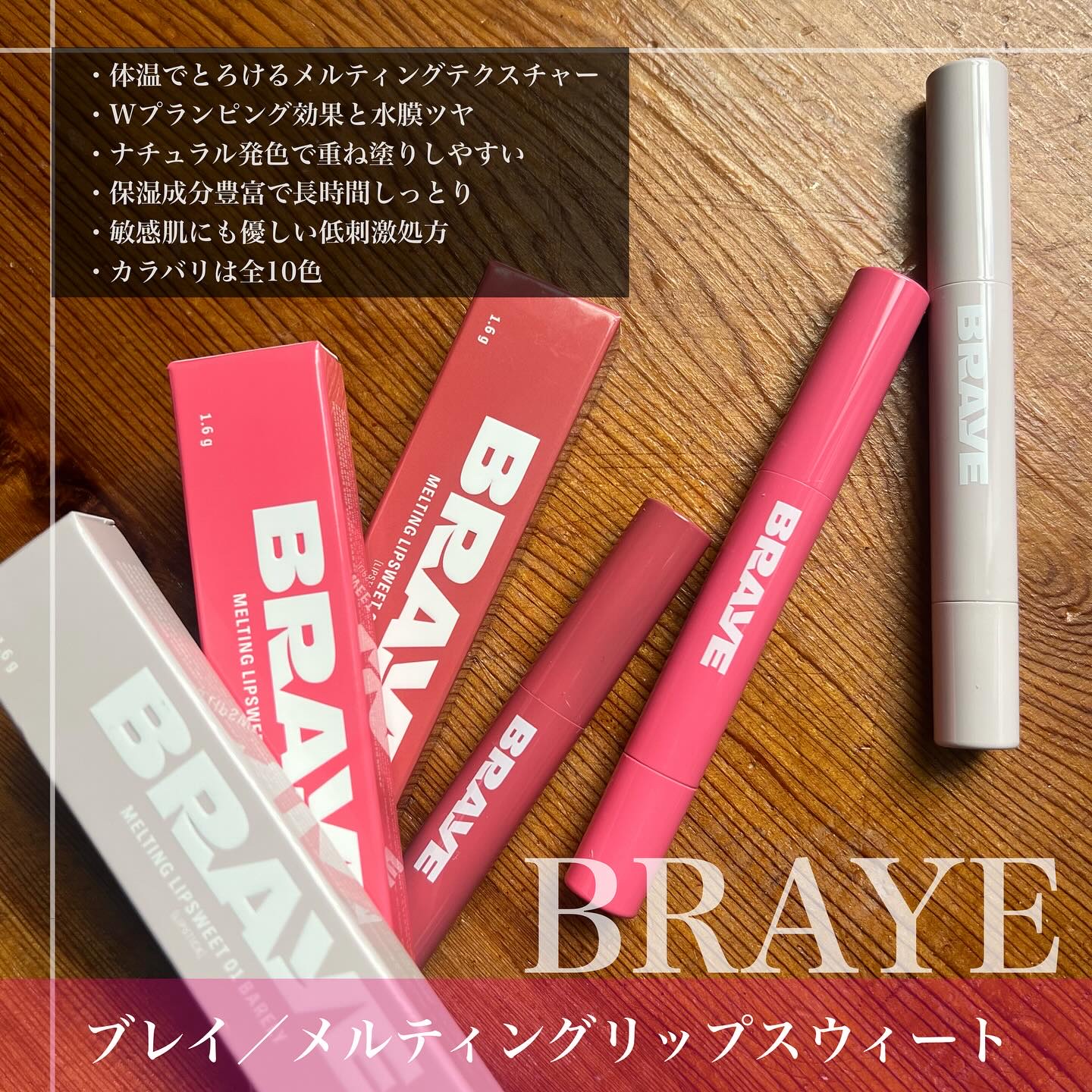 メルティングリップスウィート/BRAYE/口紅を使ったクチコミ（2枚目）