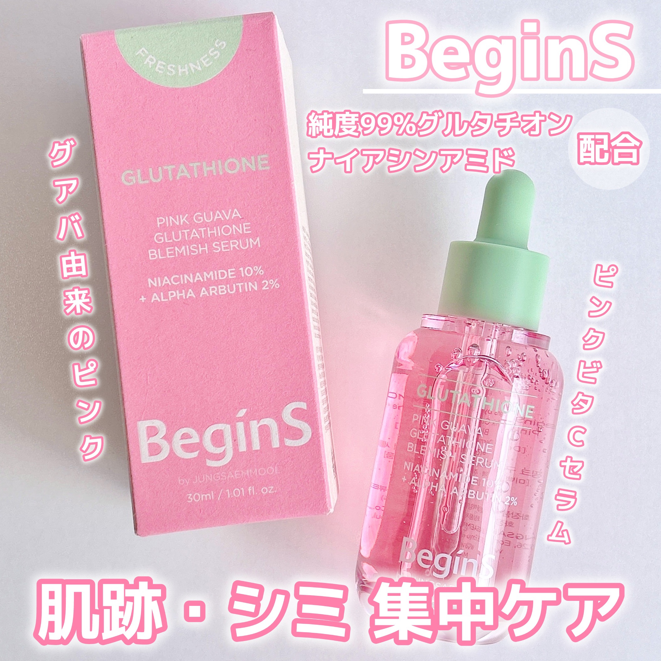 ビギンスバイジョンセンムルピンクGBセラム/BeginS by JUNGSAEMMOOL/美容液を使ったクチコミ（1枚目）