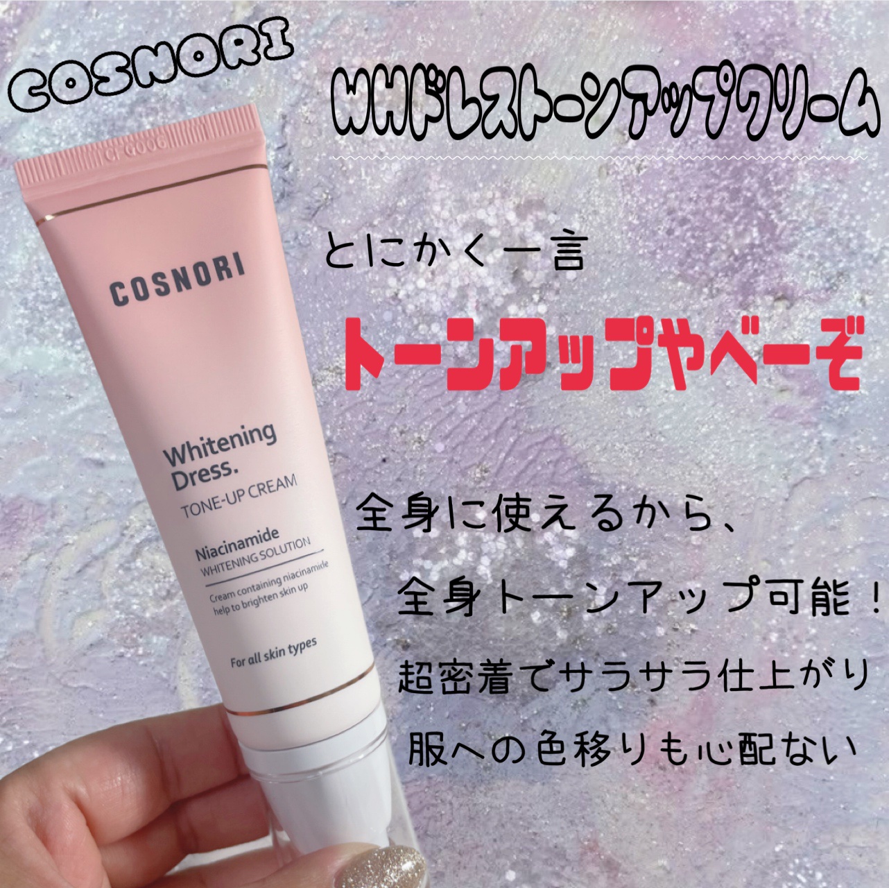 ホワイトニングドレストーンアップクリーム/COSNORI/化粧下地を使ったクチコミ（2枚目）