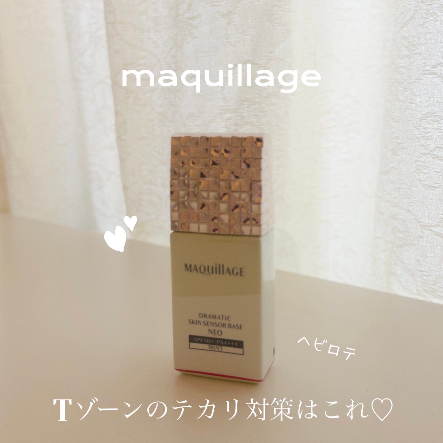 ドラマティックスキンセンサーベース NEO/マキアージュ/化粧下地を使ったクチコミ(1枚目)