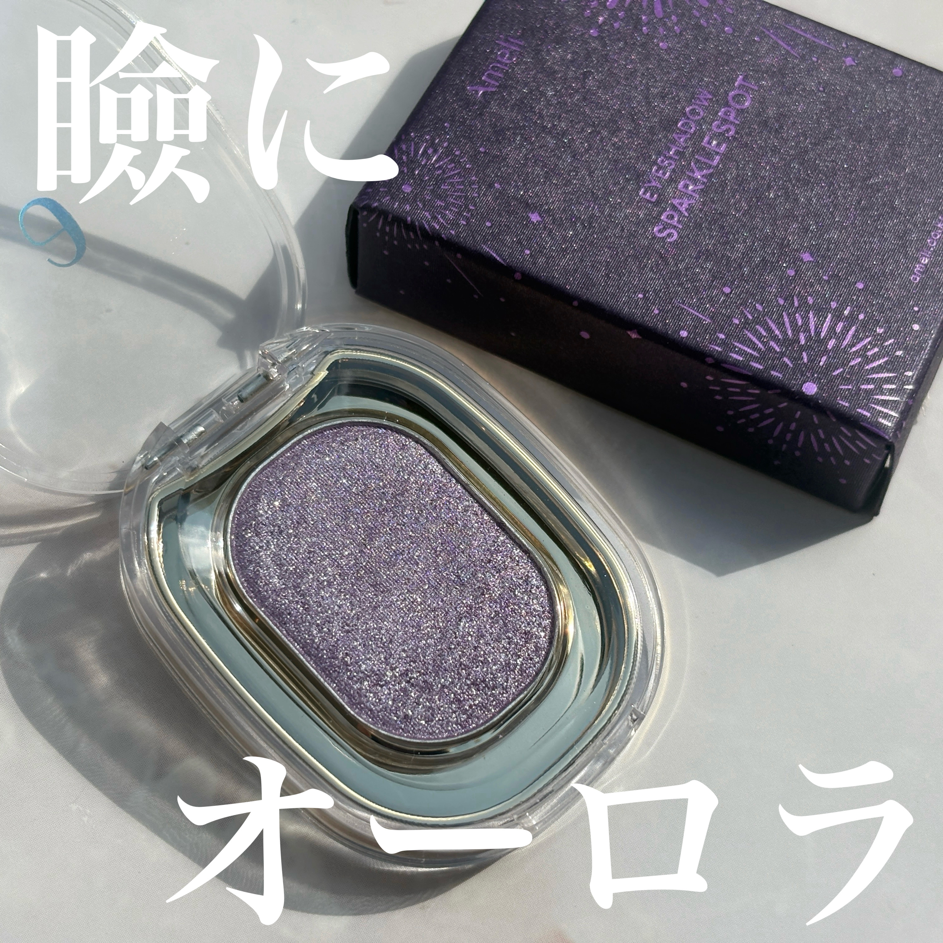 SPARKLE SPOT/Ameli/単色アイシャドウを使ったクチコミ（1枚目）