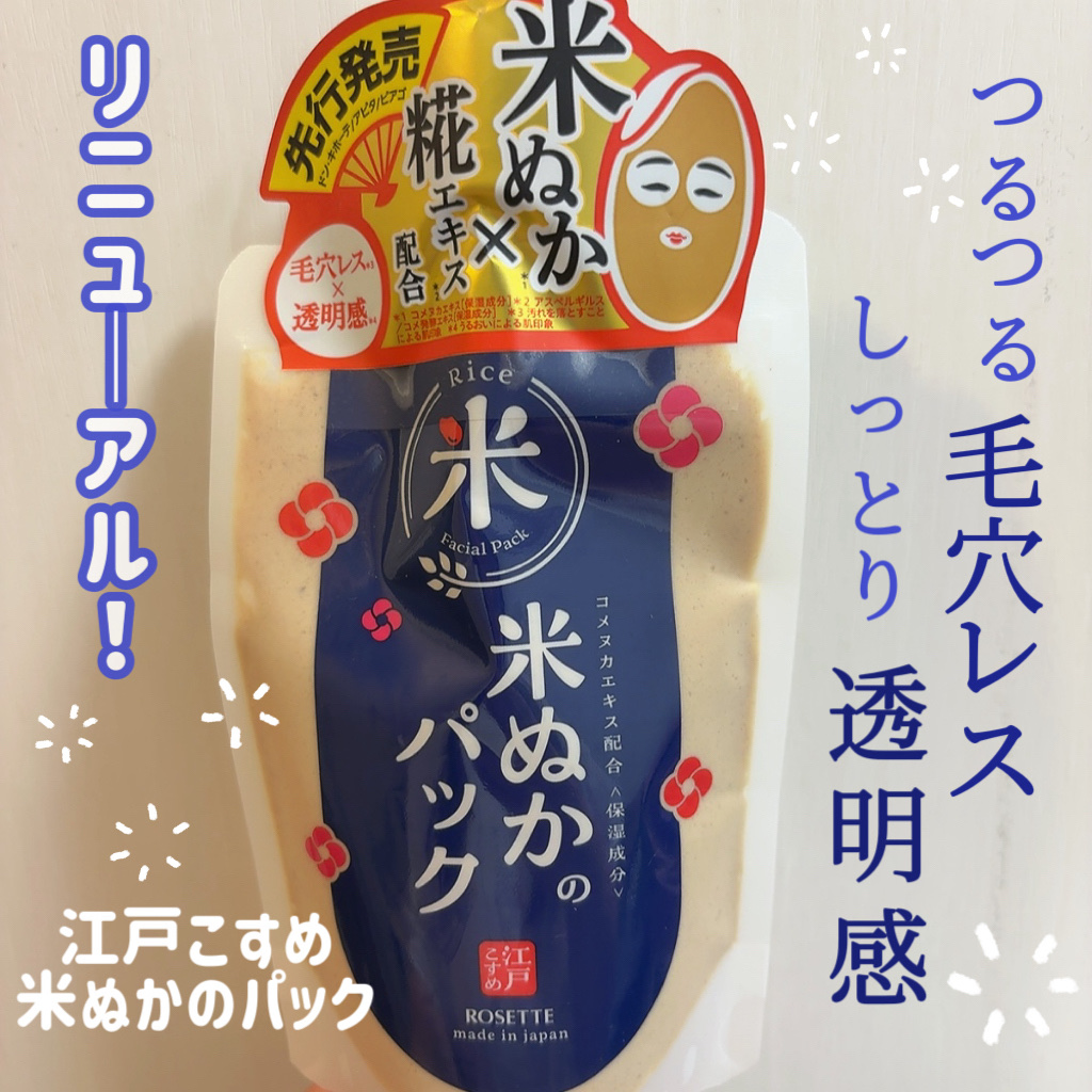 江戸こすめ 米ぬかのパック/ロゼット/洗い流すパック・マスクを使ったクチコミ（1枚目）