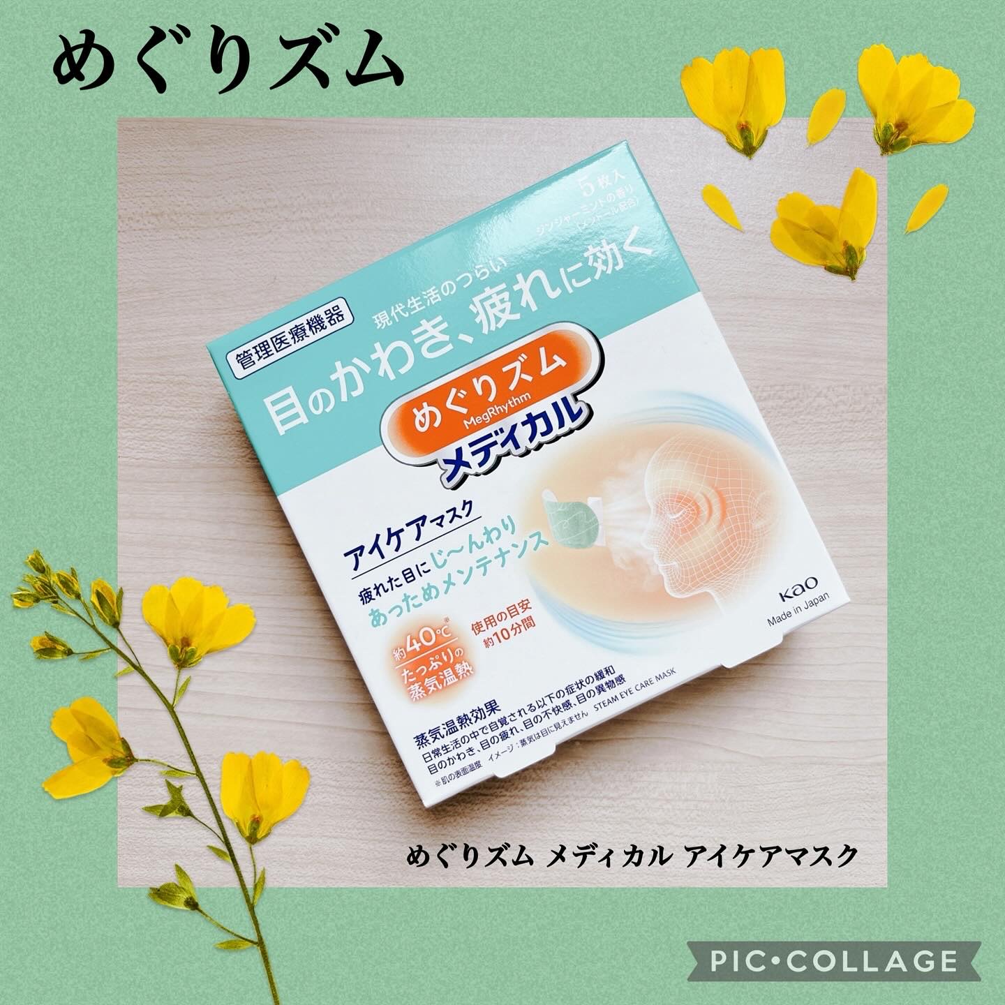 ❁✿✾ ✾✿❁︎ ❁✿✾ ✾✿❁︎



【PR】
めぐりズムの管理医療機器(メディカル版)バージョンが出た〜🎉⋆꙳
その名も「めぐりズム メディカル アイケアマスク 5枚入」です💚🫧
約40℃ の蒸気温熱で、じんわり血行促