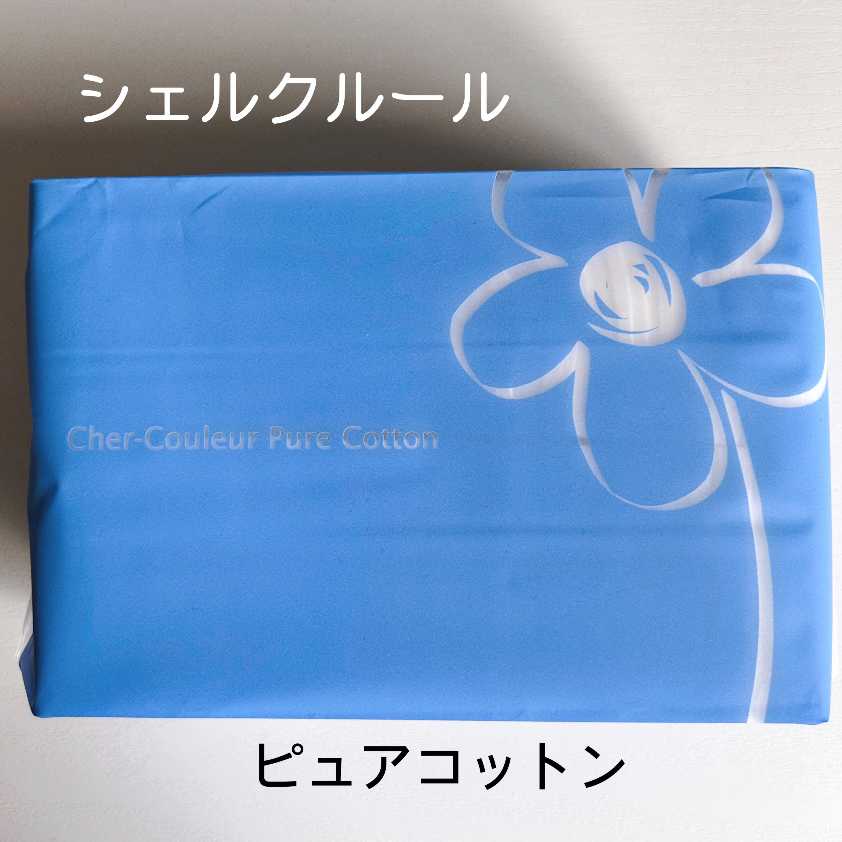 ピュアコットン/シェルクルール/コットンを使ったクチコミ（1枚目）