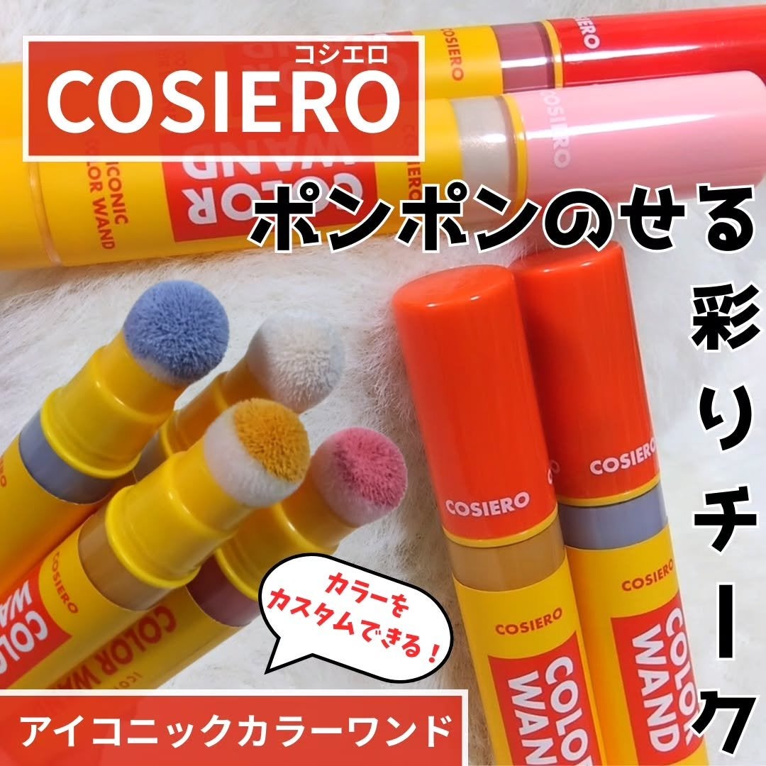 アイコニックカラーワンド/COSIERO /リキッドチークを使ったクチコミ(1枚目)