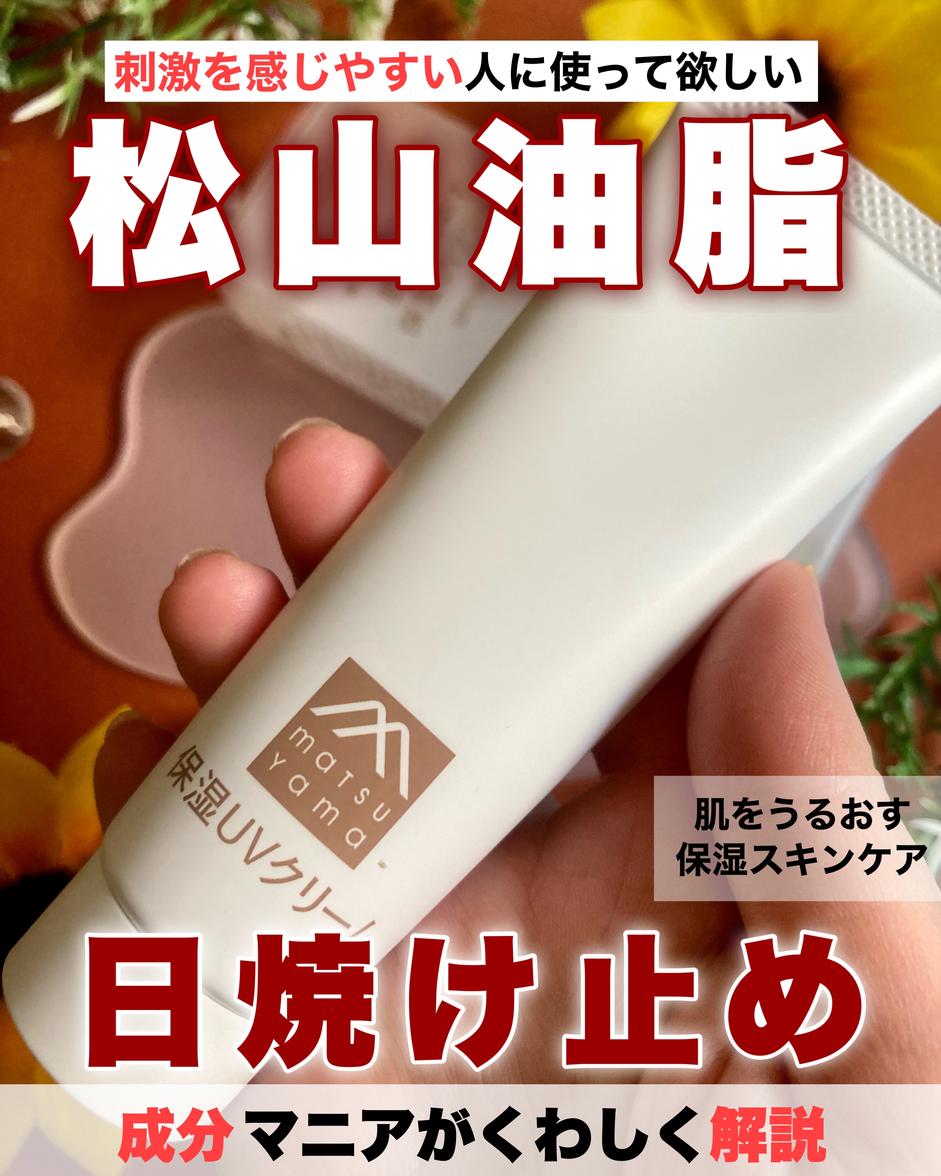 \日中の乾燥はどこへ？/お肌プルプル労わり日焼け止め

松山油脂さんが作っている『肌をうるおす保湿スキンケア』のラインの保湿UVクリーム、素晴らしいです！

敏感肌は刺激に弱いので、付け心地も大切。
特にベタベタやキシキシなどの不快感がある