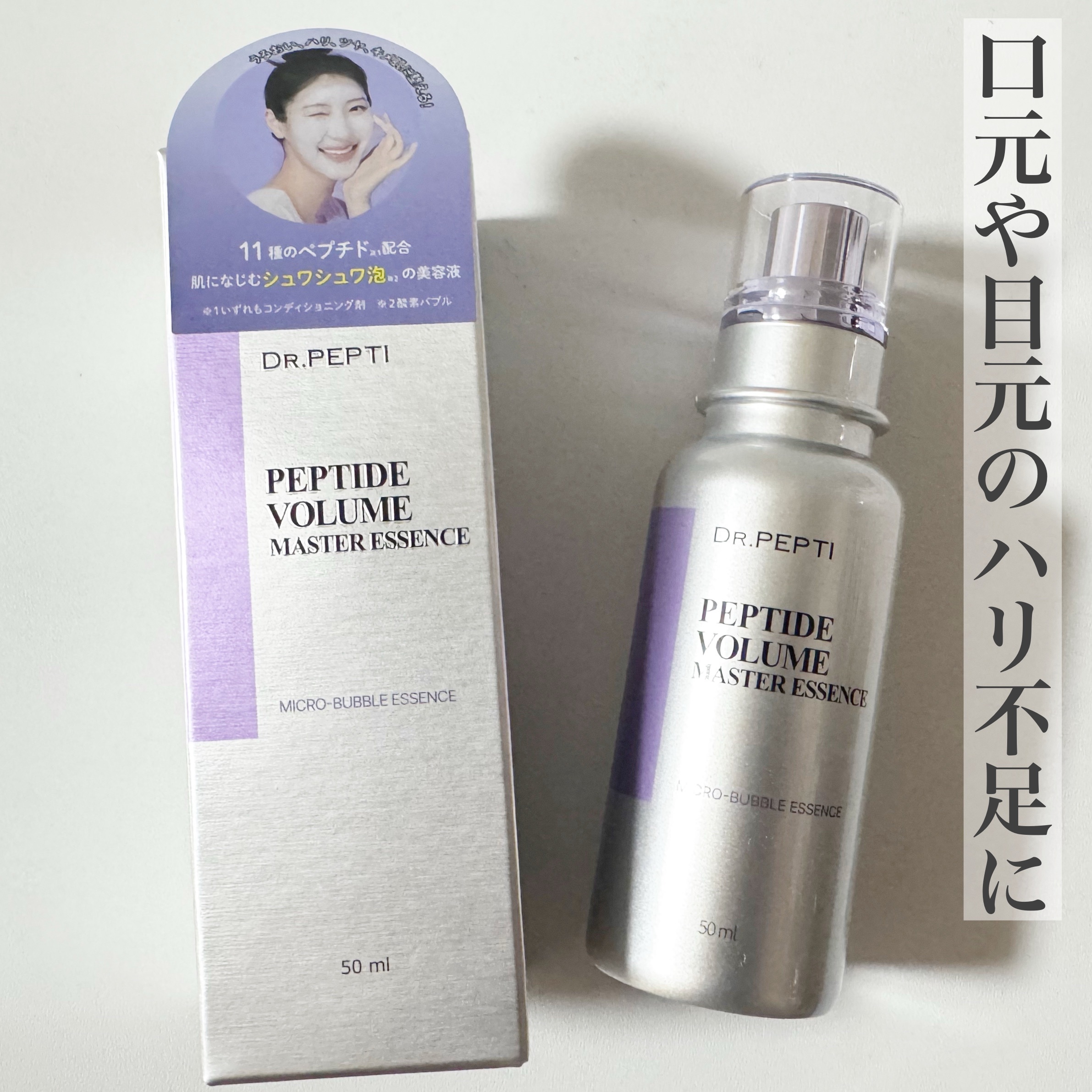 ペプチド ボリューム マスター エッセンス/DR.PEPTI/美容液を使ったクチコミ（2枚目）