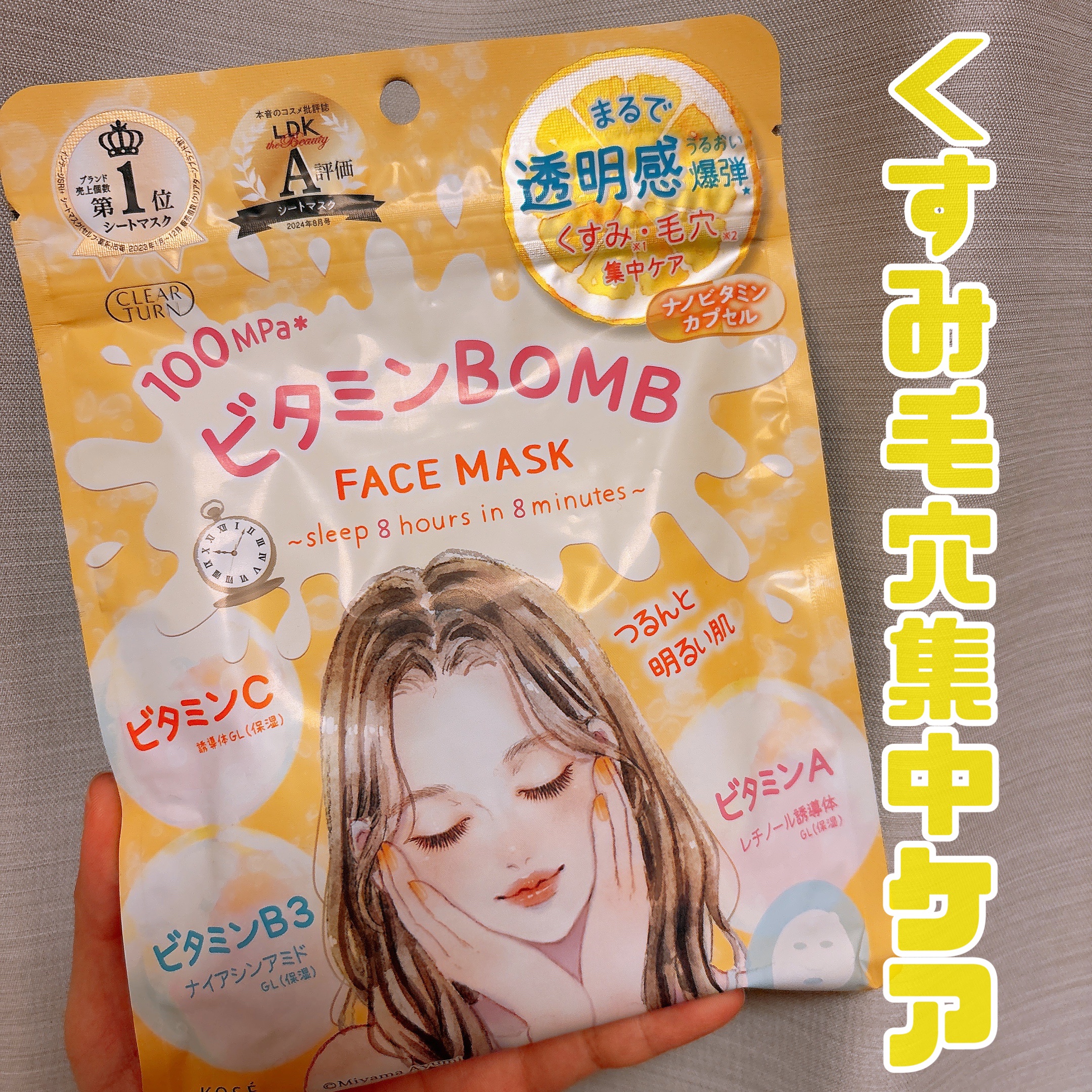 💛クリアターン
ビタミンＢＯＭＢマスク

⚫︎透明感UP・毛穴肌ひきしめ
⚫︎ ハリ弾力UP・肌あれケア

コスパよくケアできて良き🌈
液もヒタヒタで、乾燥せず！

この季節にも、もってこい！💖💖

ビタミン系のパックの中でも、かな