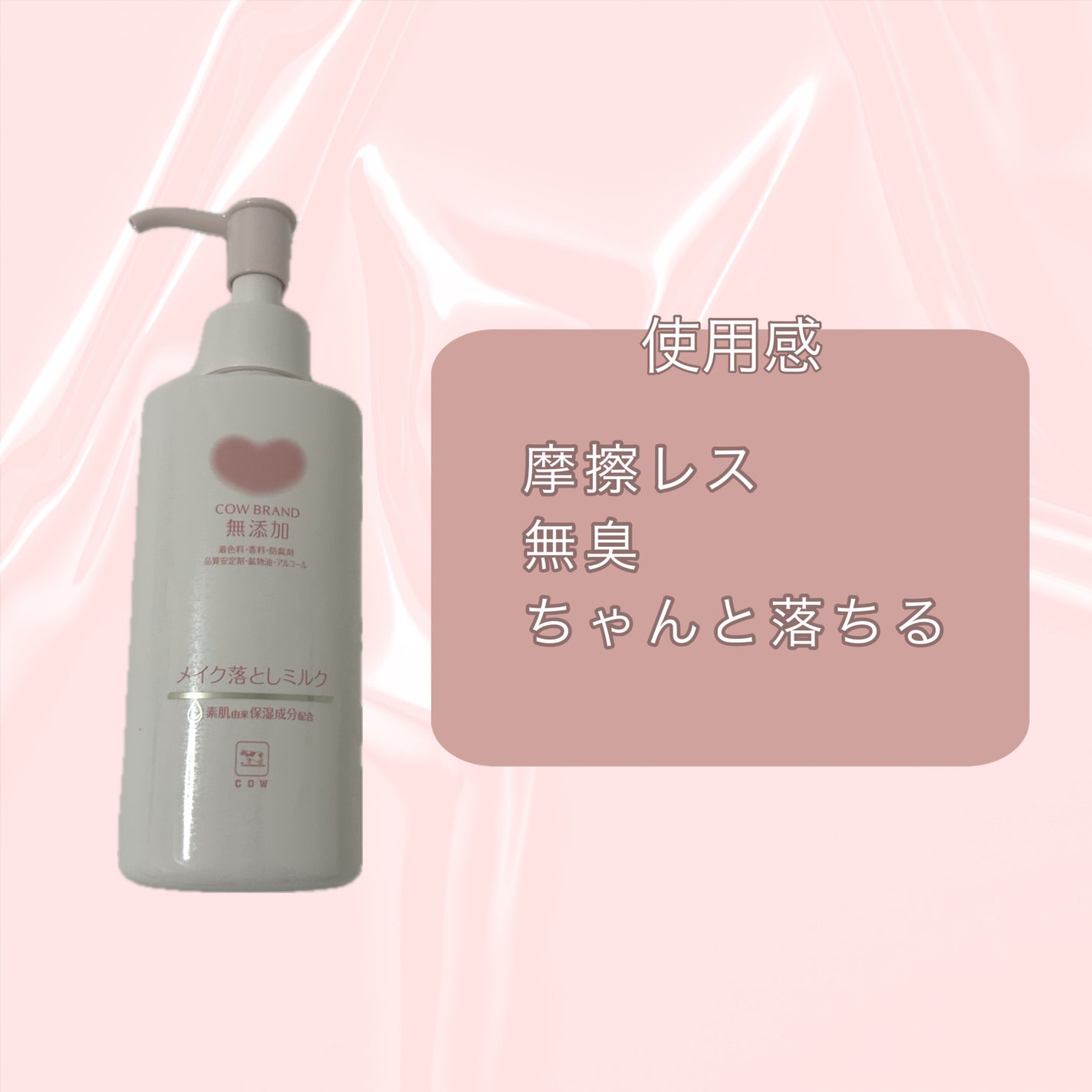 メイク落としミルク/カウブランド無添加/ミルククレンジングを使ったクチコミ(3枚目)