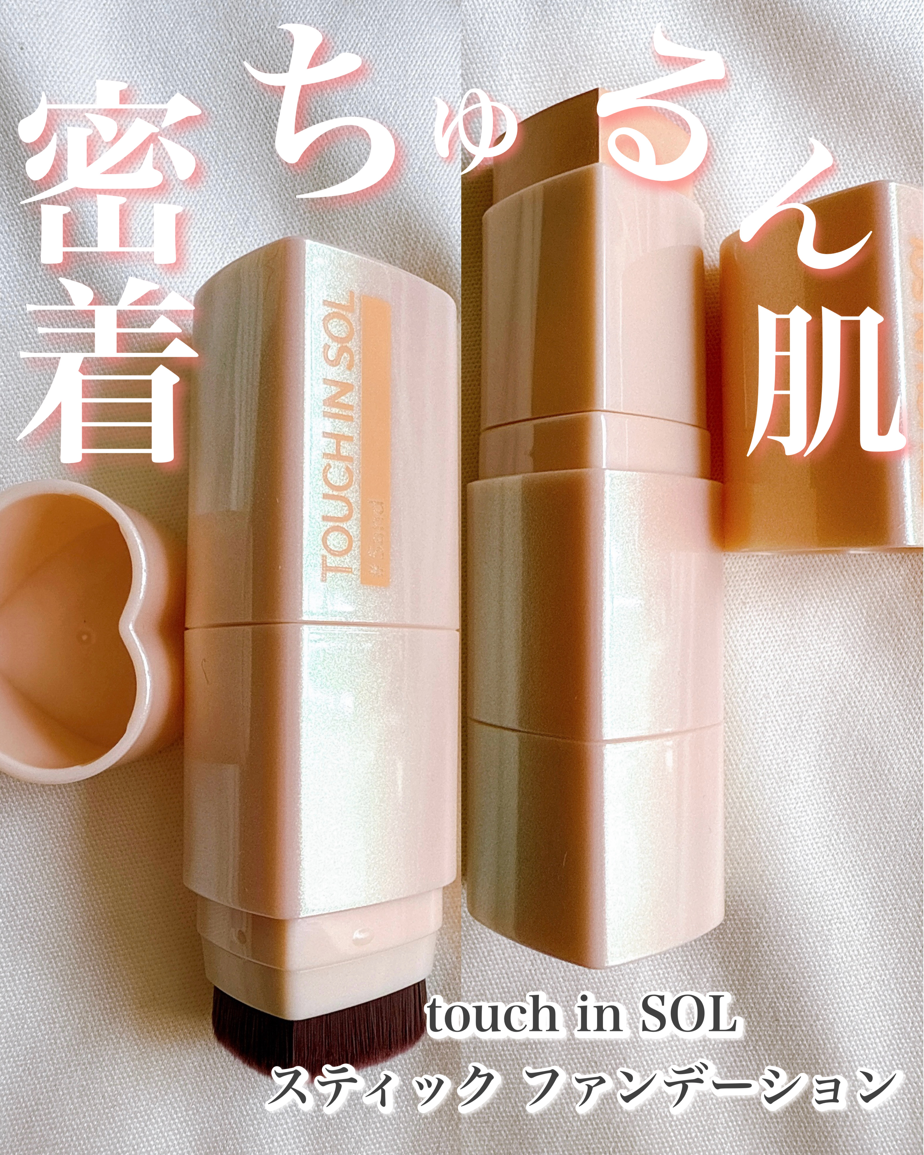 タッチインソール スティックファンデーション/touch in SOL /その他ファンデーションを使ったクチコミ（1枚目）