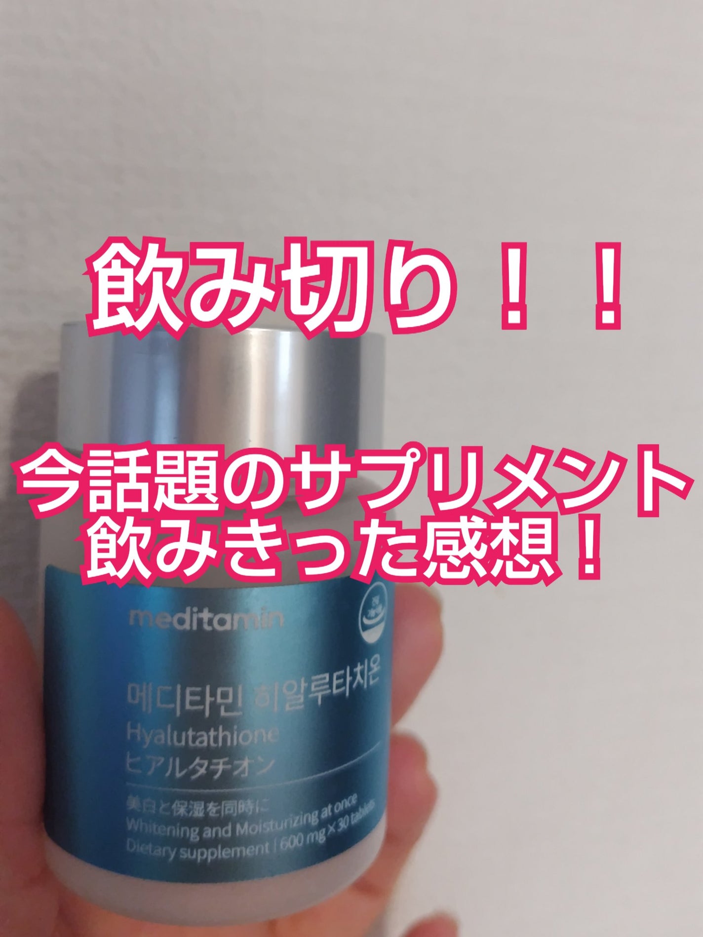 ヒアルタチオン/メディタミン/美容サプリメントを使ったクチコミ(1枚目)