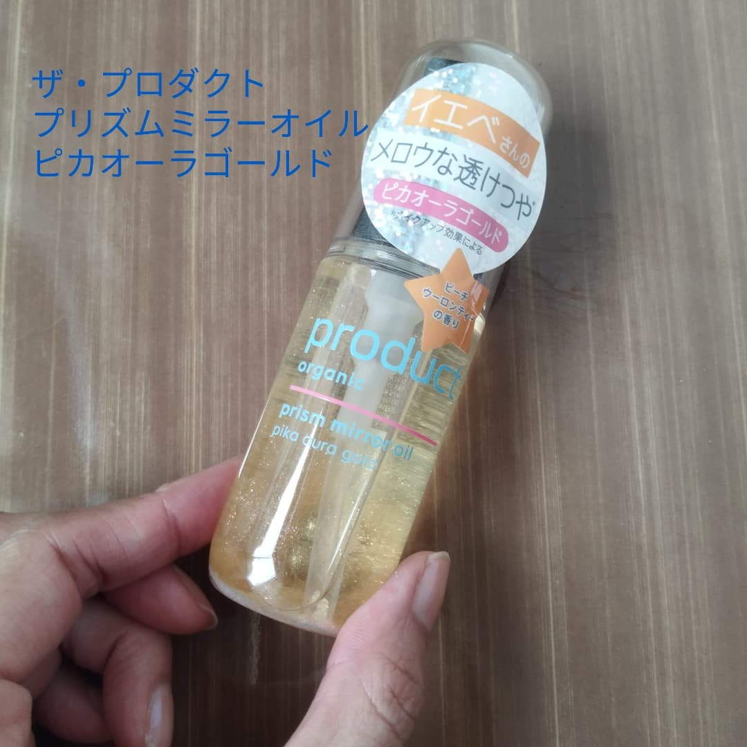 ザ・プロダクト　プリズムミラーオイル ＜ヘアオイル・スキンオイル＞/ザ・プロダクト/ヘアオイルを使ったクチコミ（1枚目）