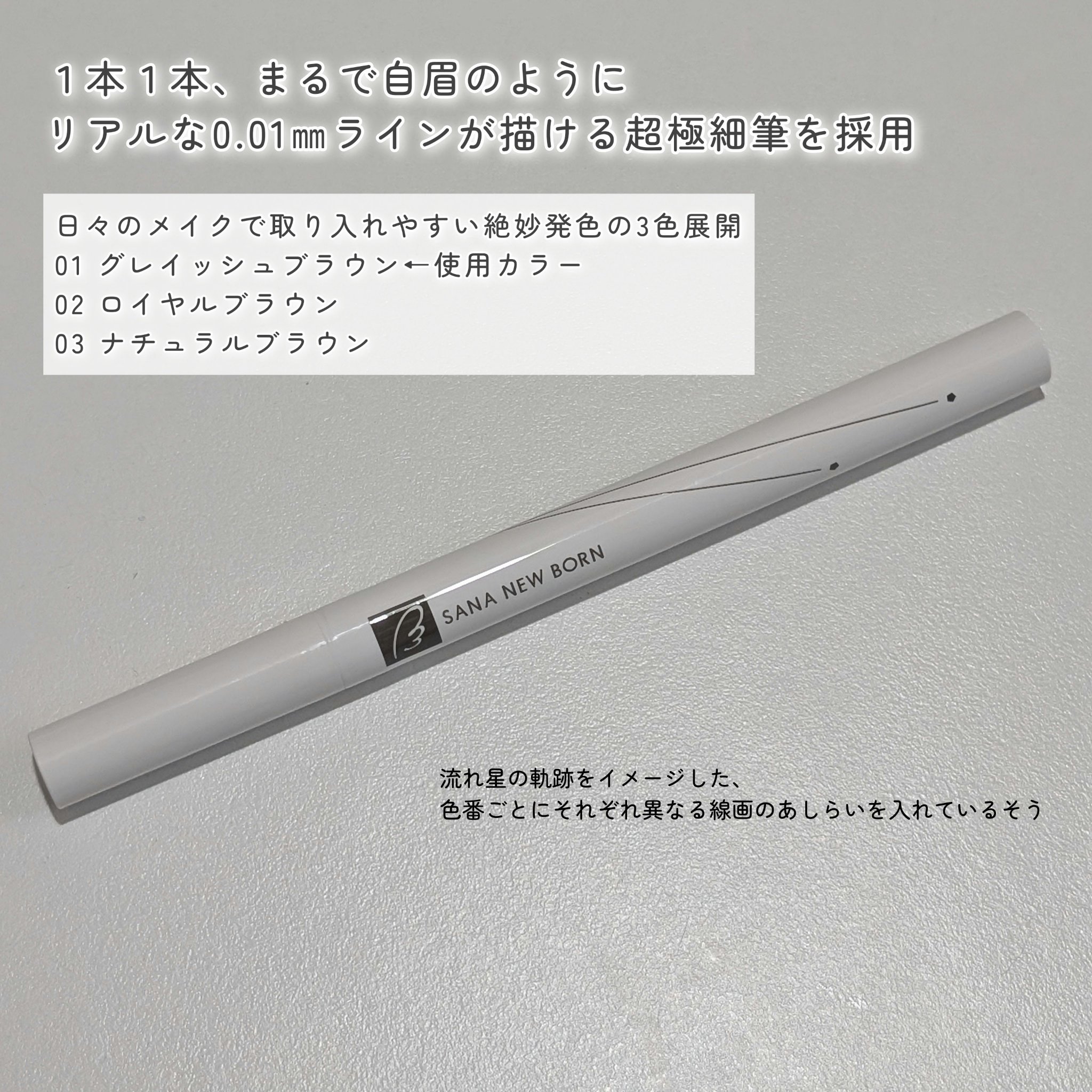 シューティングリキッドアイブロウ/サナ ニューボーン/リキッドアイブロウを使ったクチコミ（2枚目）