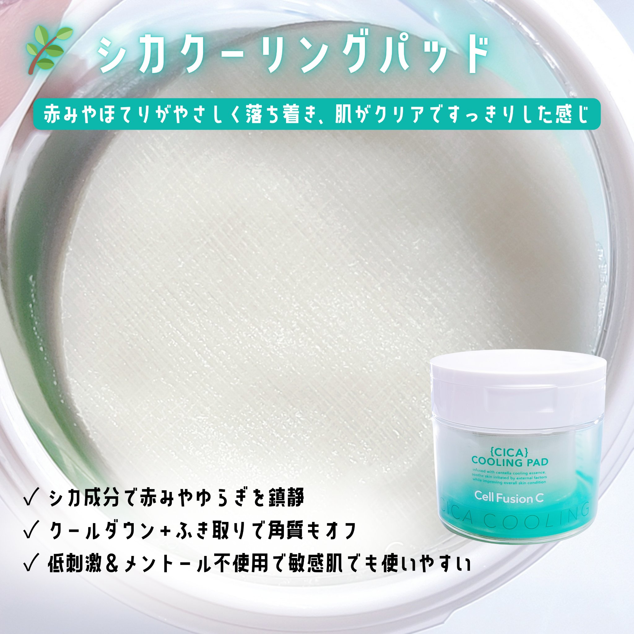 ポストアルファクーリングパッド/Cell Fusion C(セルフュージョンシー)/トナーパッドを使ったクチコミ（3枚目）