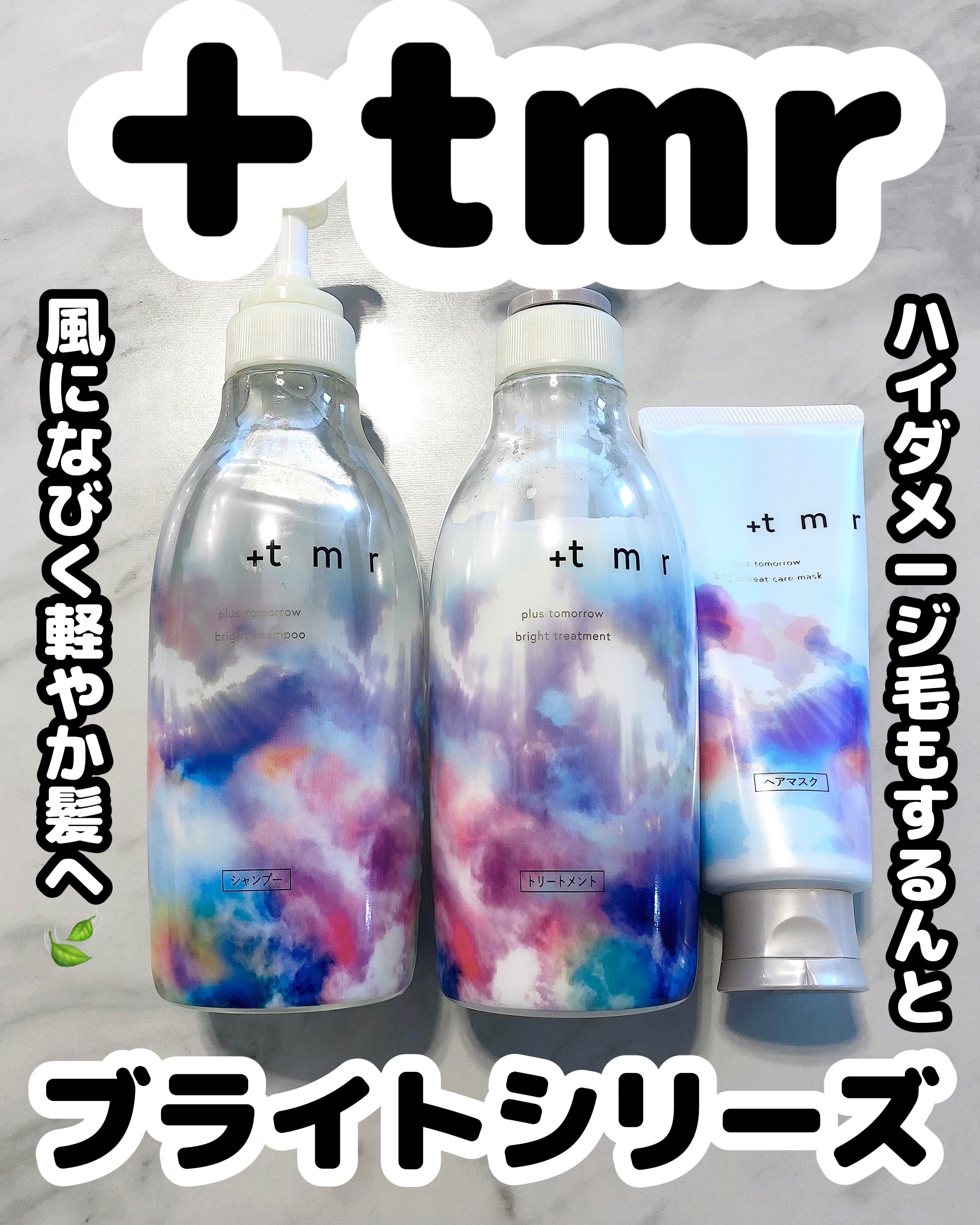 ブライト シャンプー/トリートメント/＋ｔｍｒ/市販シャンプーを使ったクチコミ（1枚目）