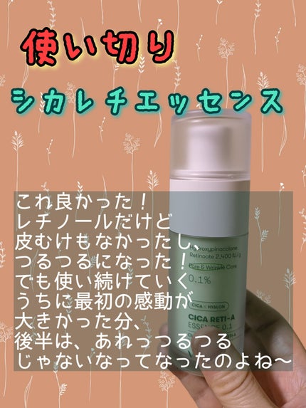 シカレチA エッセンス0.1/VT/美容液を使ったクチコミ(2枚目)