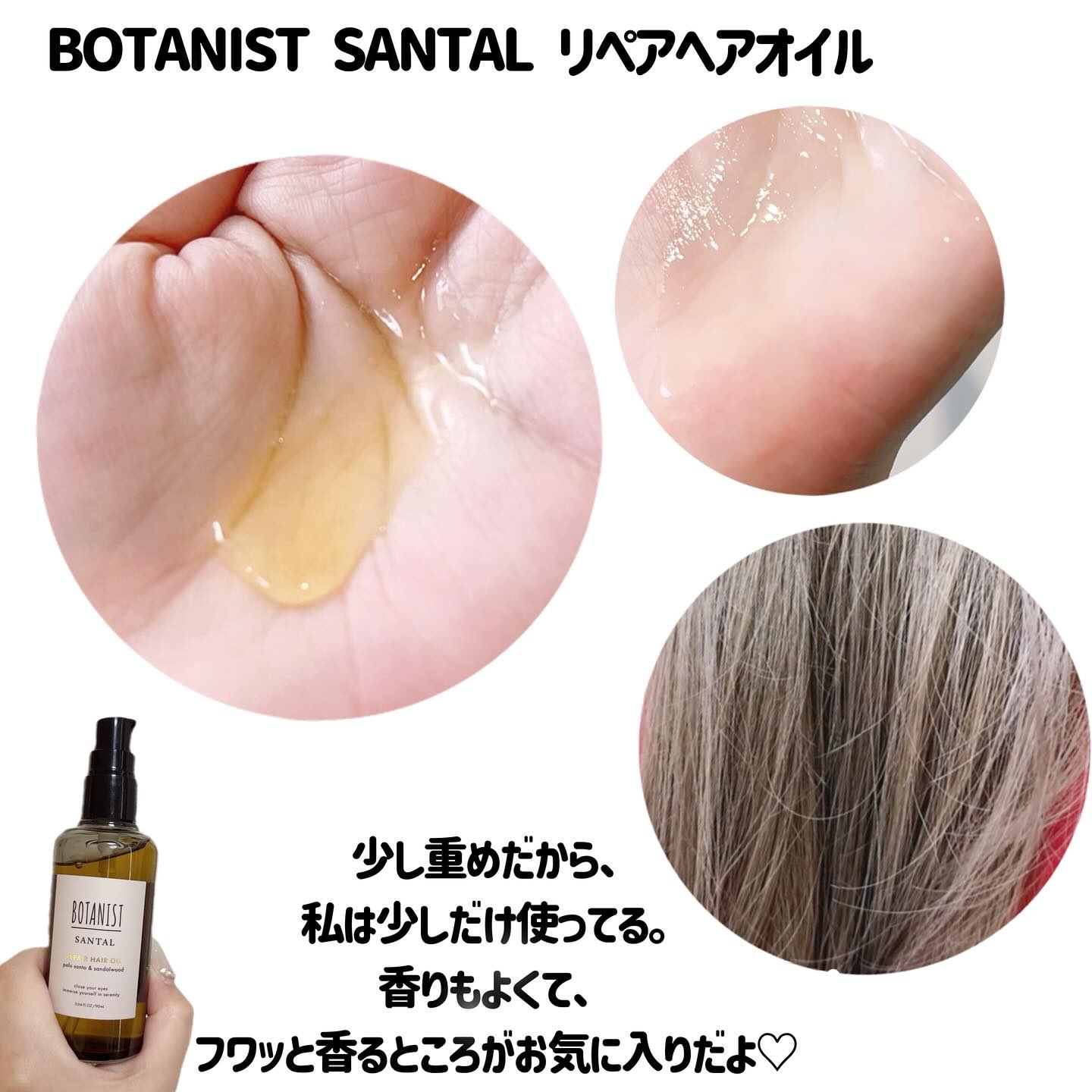 ボタニスト サンタル リペアヘアオイル/BOTANIST/ヘアオイルを使ったクチコミ（3枚目）