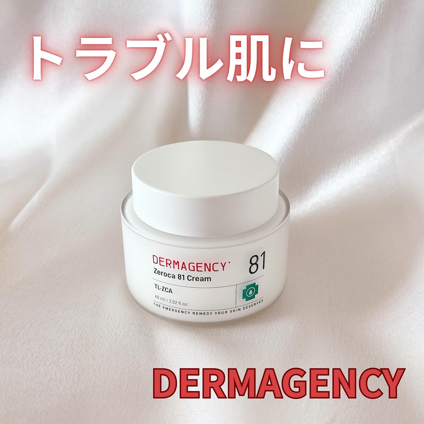 ダーマジェンシー ゼロカ81 クリーム/DERMAGENCY/フェイスクリームを使ったクチコミ（1枚目）