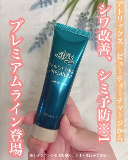 アトリックス ビューティーチャージプレミアム シワ改善 ハンドジェルクリーム 無香料/アトリックス/ハンドクリームを使ったクチコミ(1枚目)