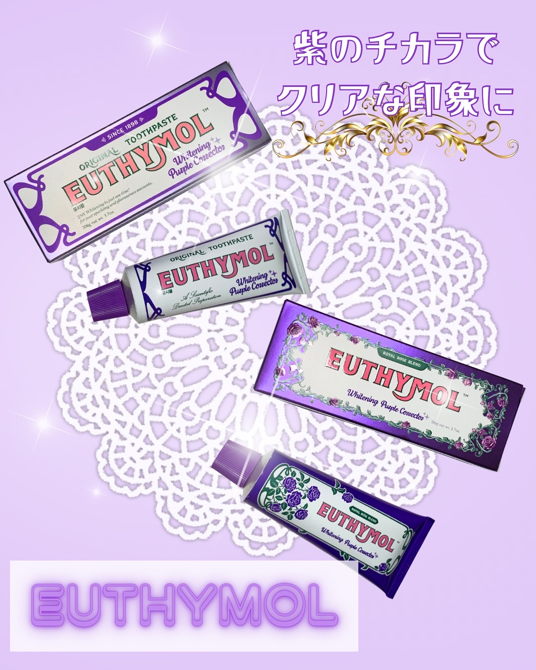 ホワイトニングパープルコレクター歯磨き粉/EUTHYMOL/その他を使ったクチコミ（1枚目）