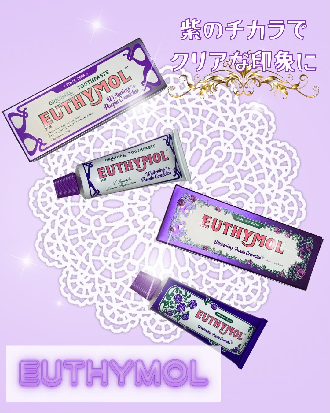 ホワイトニングパープルコレクター歯磨き粉/EUTHYMOL/その他を使ったクチコミ(1枚目)