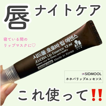 ホホバリップエッセンス/SIDMOOL/リップ美容液を使ったクチコミ(1枚目)